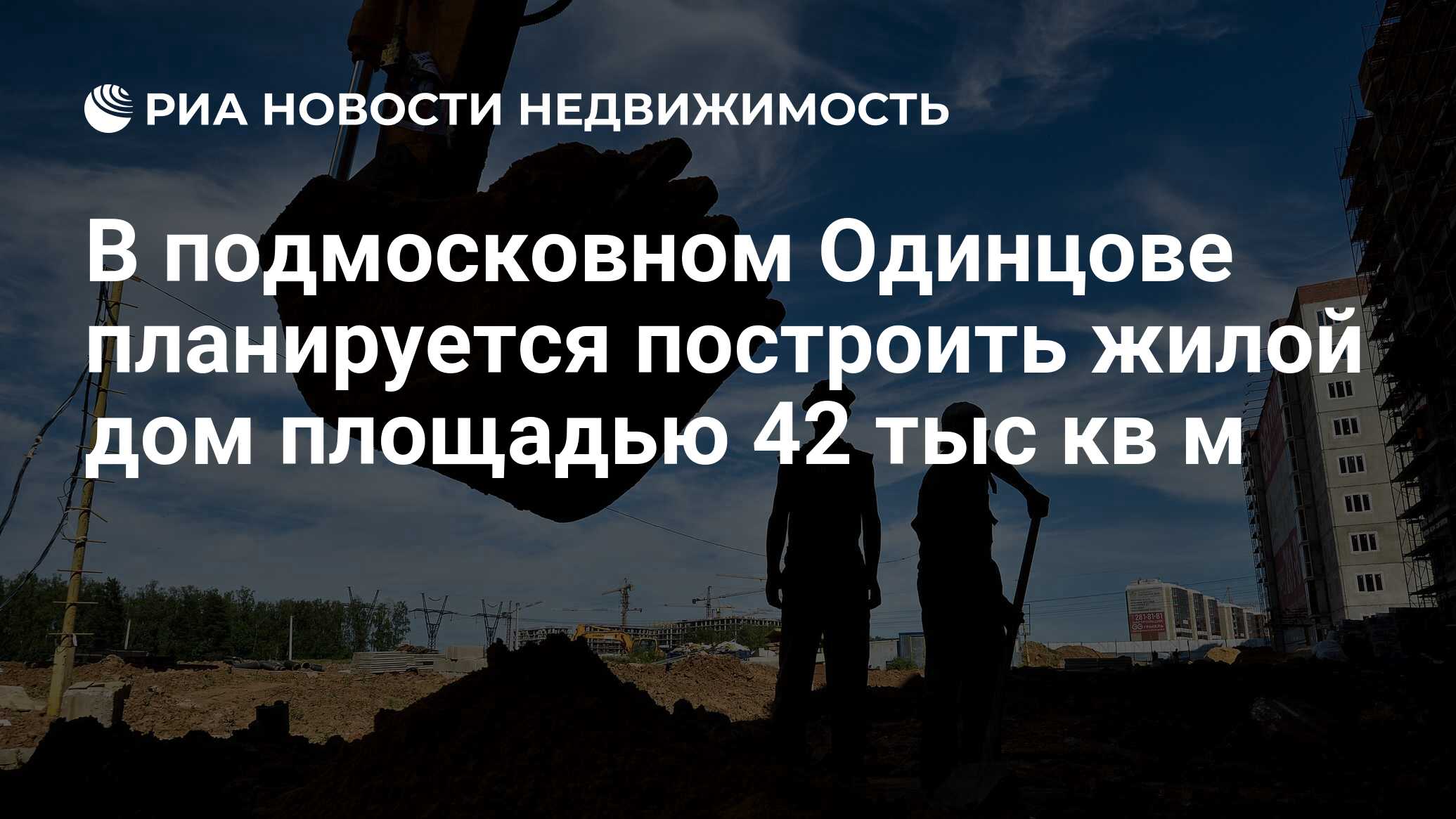 В подмосковном Одинцове планируется построить жилой дом площадью 42 тыс кв  м - Недвижимость РИА Новости, 02.03.2020