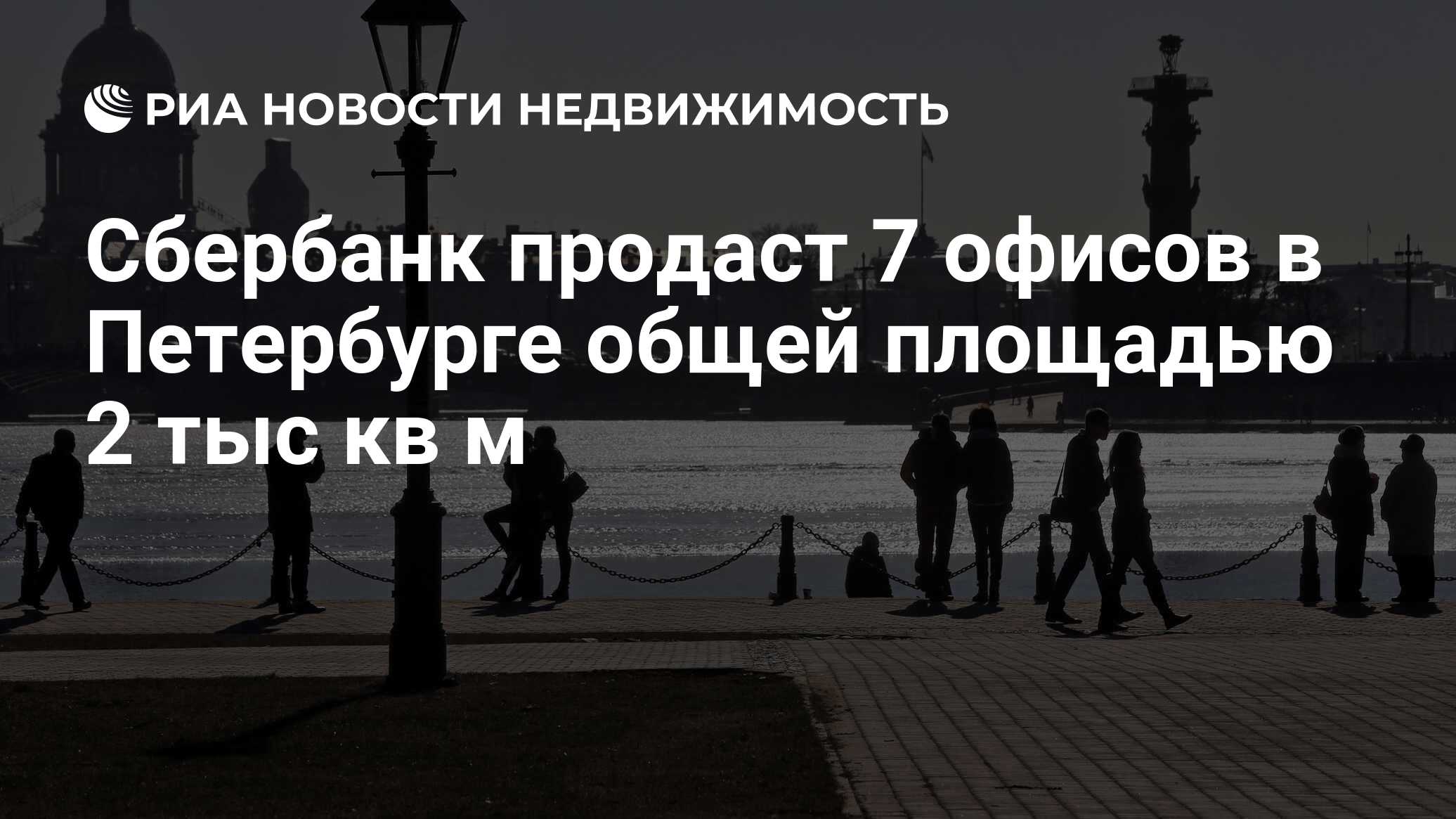 Сбербанк продаст 7 офисов в Петербурге общей площадью 2 тыс кв м -  Недвижимость РИА Новости, 02.03.2020