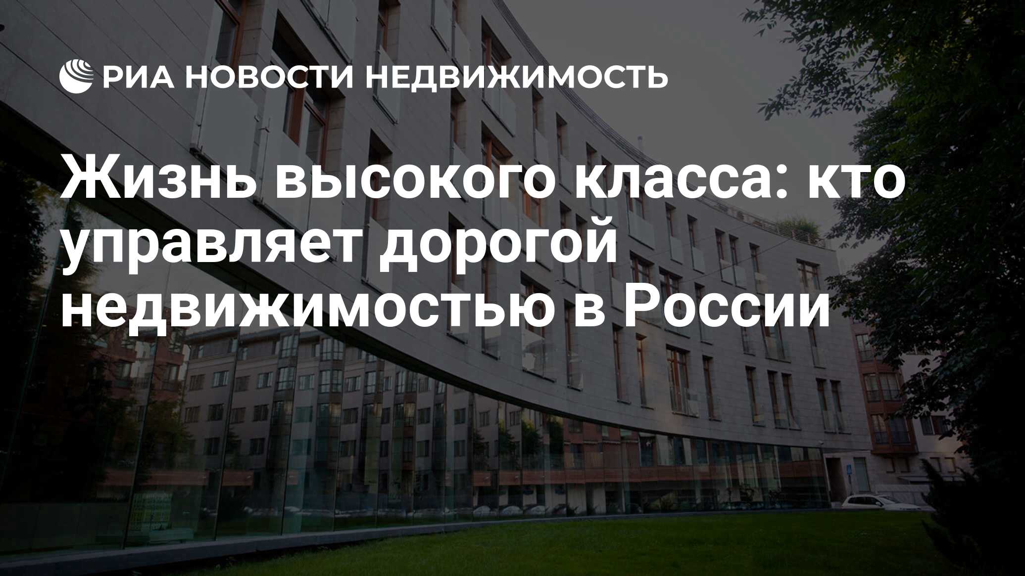 Жизнь высокого класса: кто управляет дорогой недвижимостью в России -  Недвижимость РИА Новости, 02.03.2020