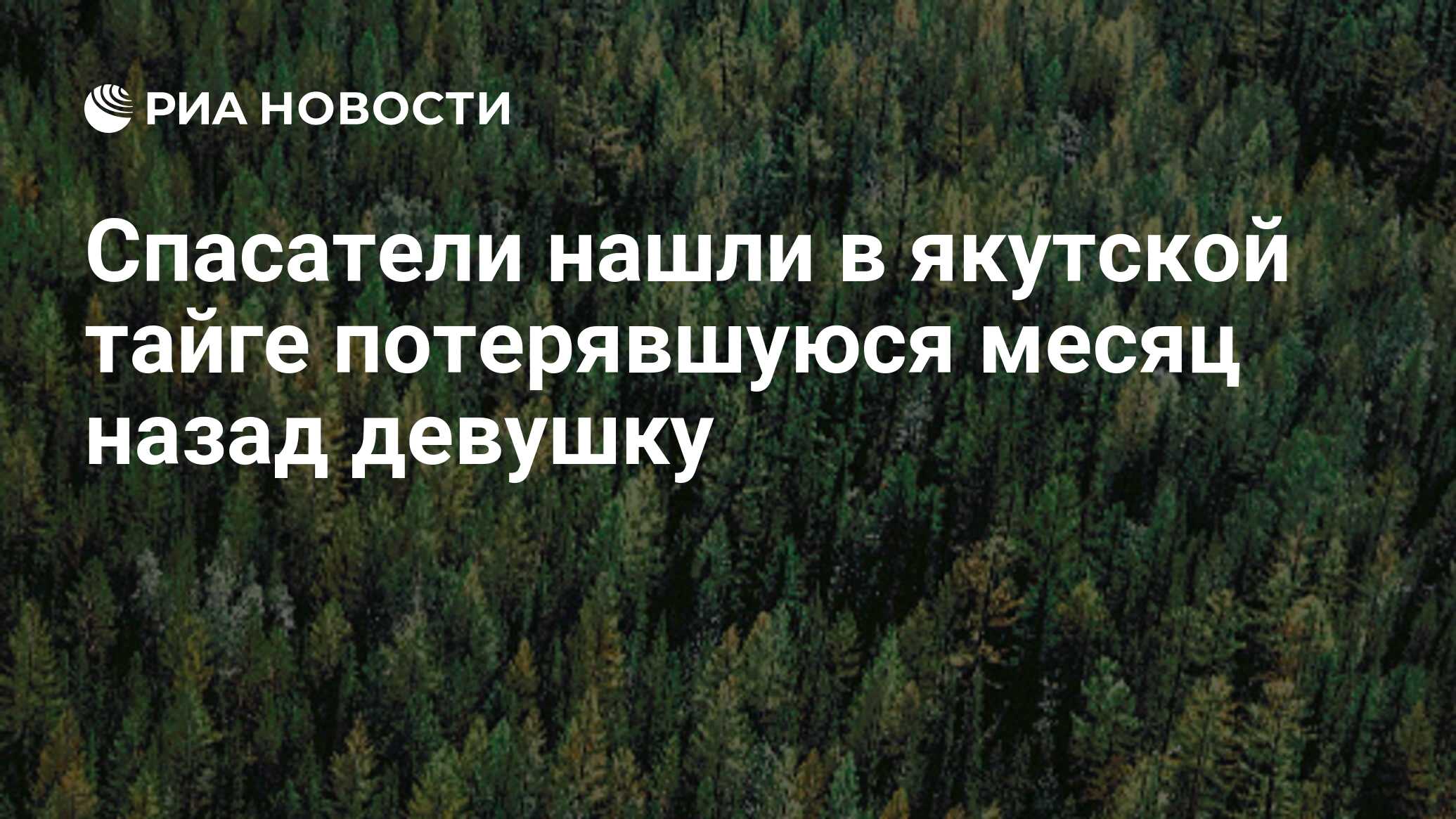 Спасатели нашли в якутской тайге потерявшуюся месяц назад девушку - РИА  Новости, 27.07.2011