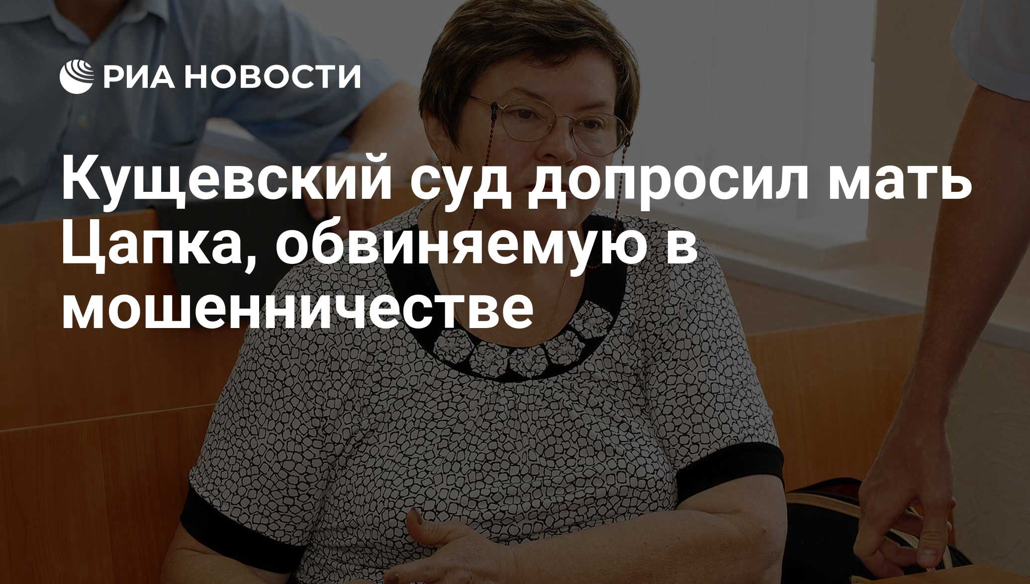 Кущевский суд допросил мать Цапка, обвиняемую в мошенничестве - РИА  Новости, 27.07.2011