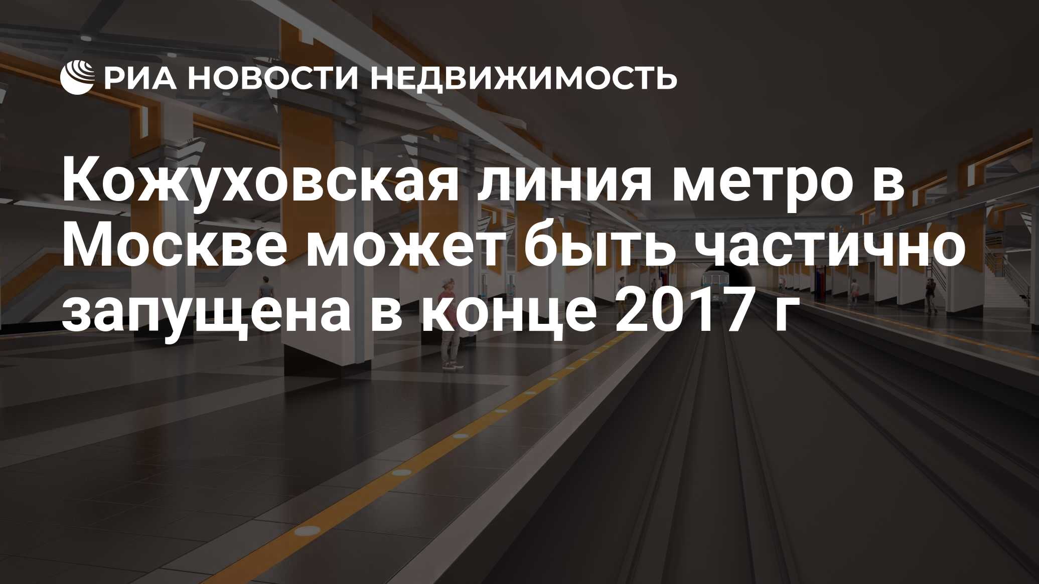 Кожуховская линия метро в Москве может быть частично запущена в конце 2017  г - Недвижимость РИА Новости, 02.03.2020