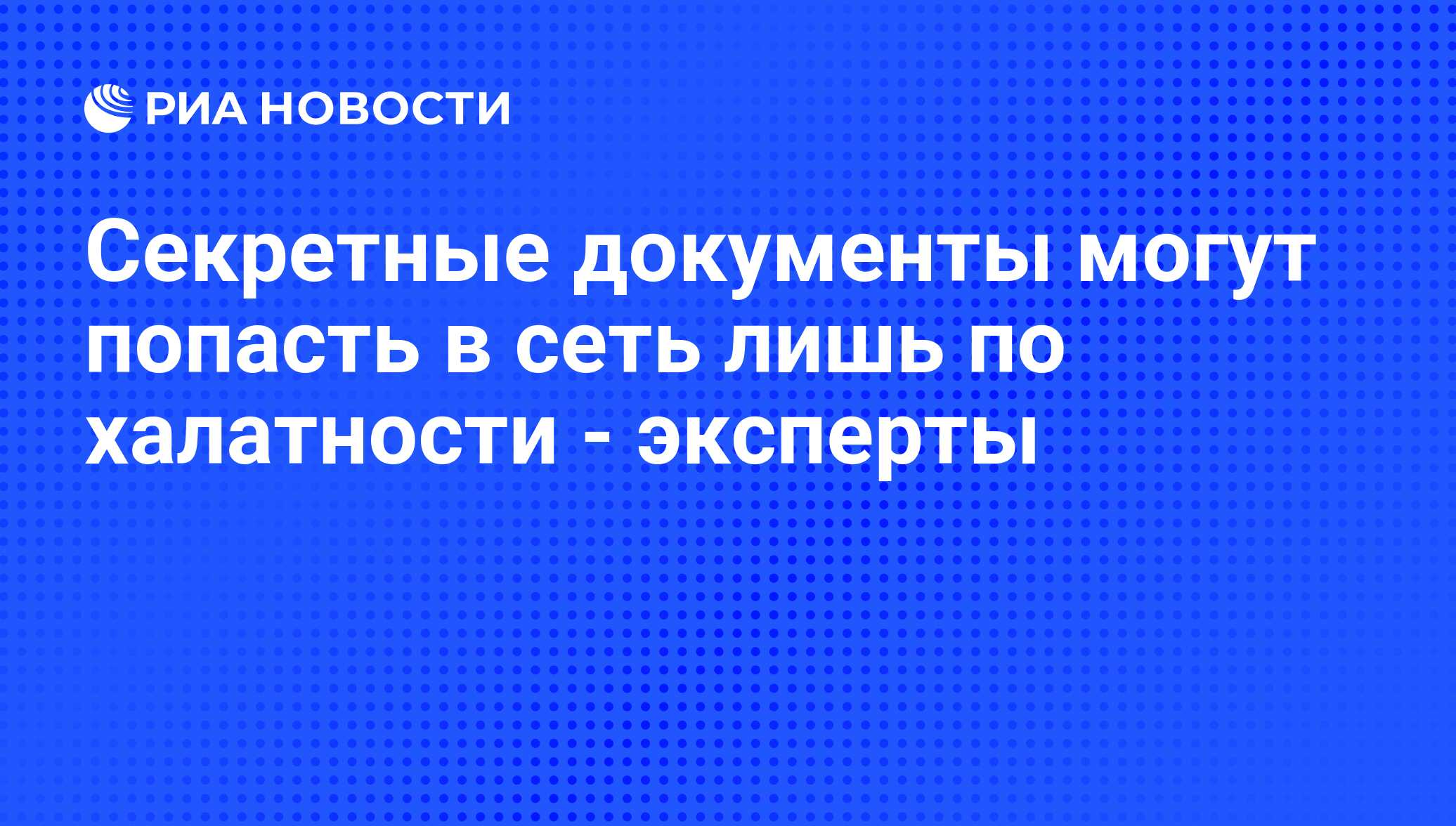 Секретные документы могут попасть в сеть лишь по халатности - эксперты -  РИА Новости, 27.07.2011