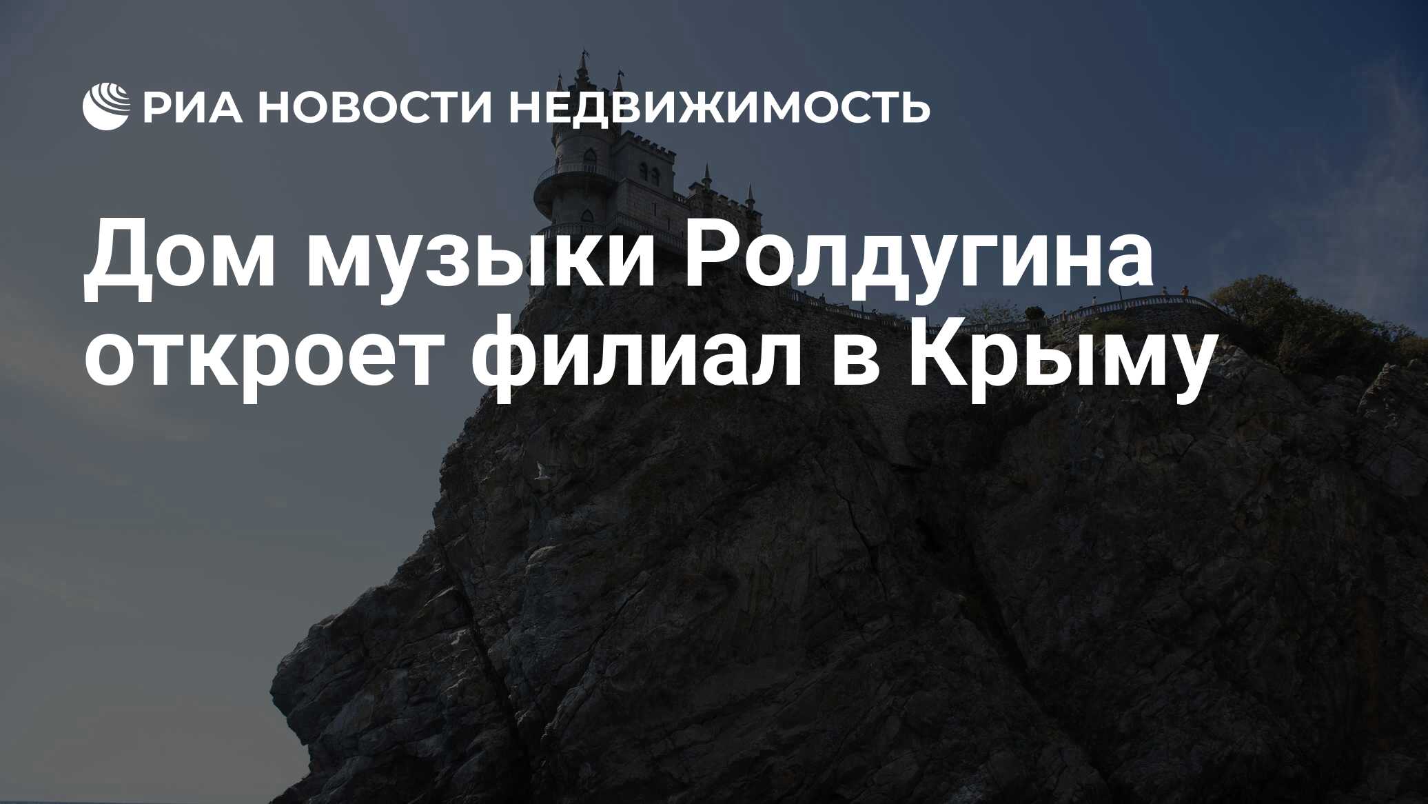 Дом музыки Ролдугина откроет филиал в Крыму - Недвижимость РИА Новости,  02.03.2020