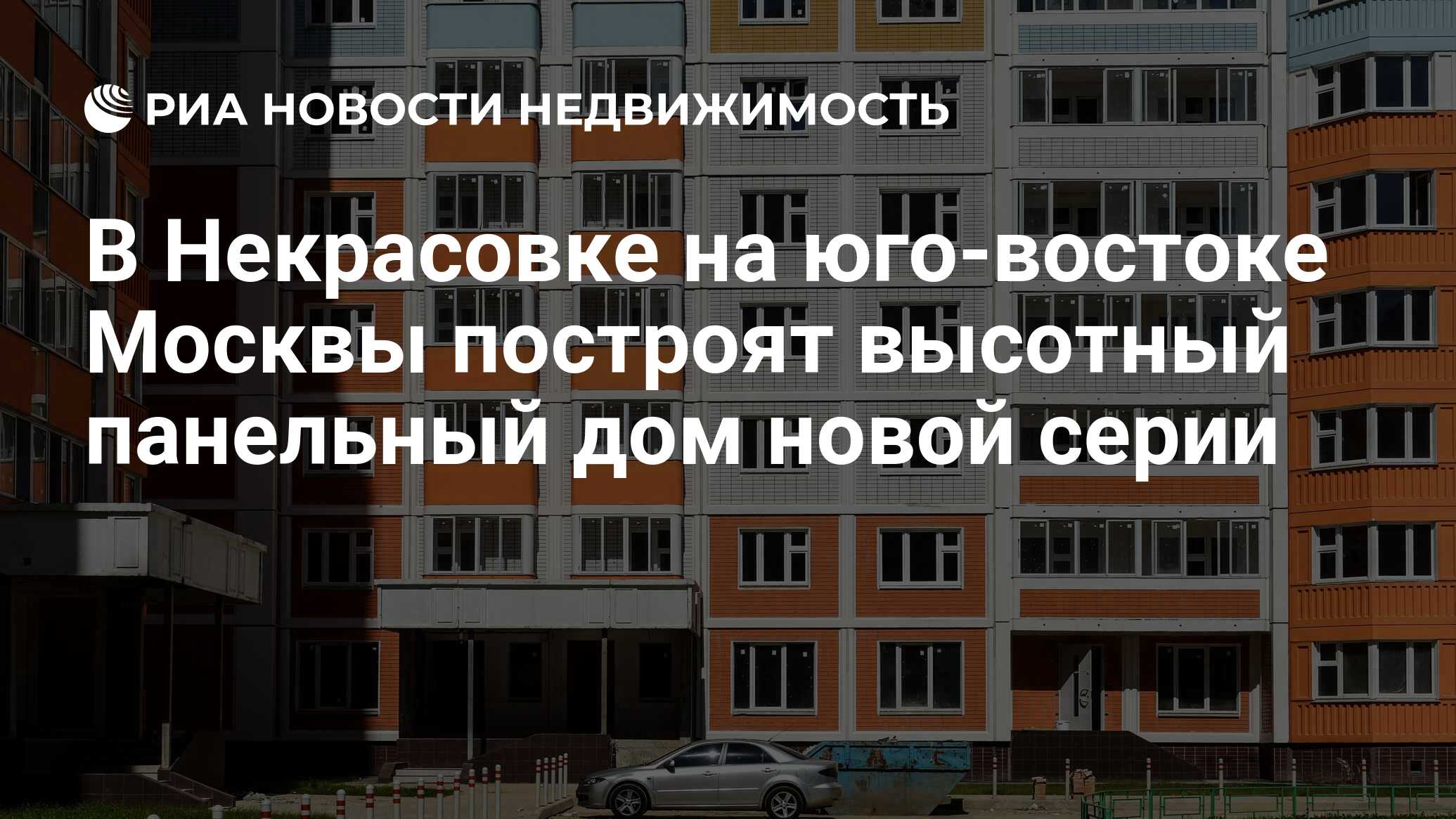 В Некрасовке на юго-востоке Москвы построят высотный панельный дом новой  серии - Недвижимость РИА Новости, 02.03.2020