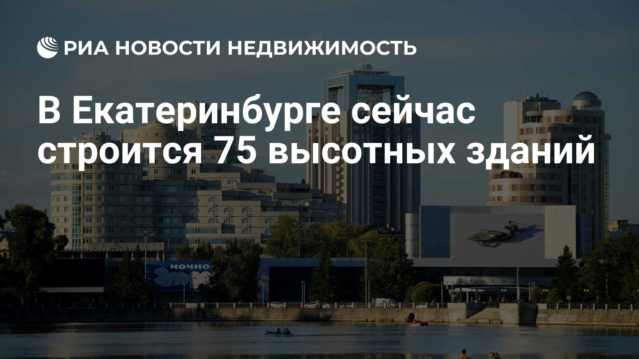 В Екатеринбурге сейчас строится 75 высотных зданий - Недвижимость РИА  Новости, 02.03.2020