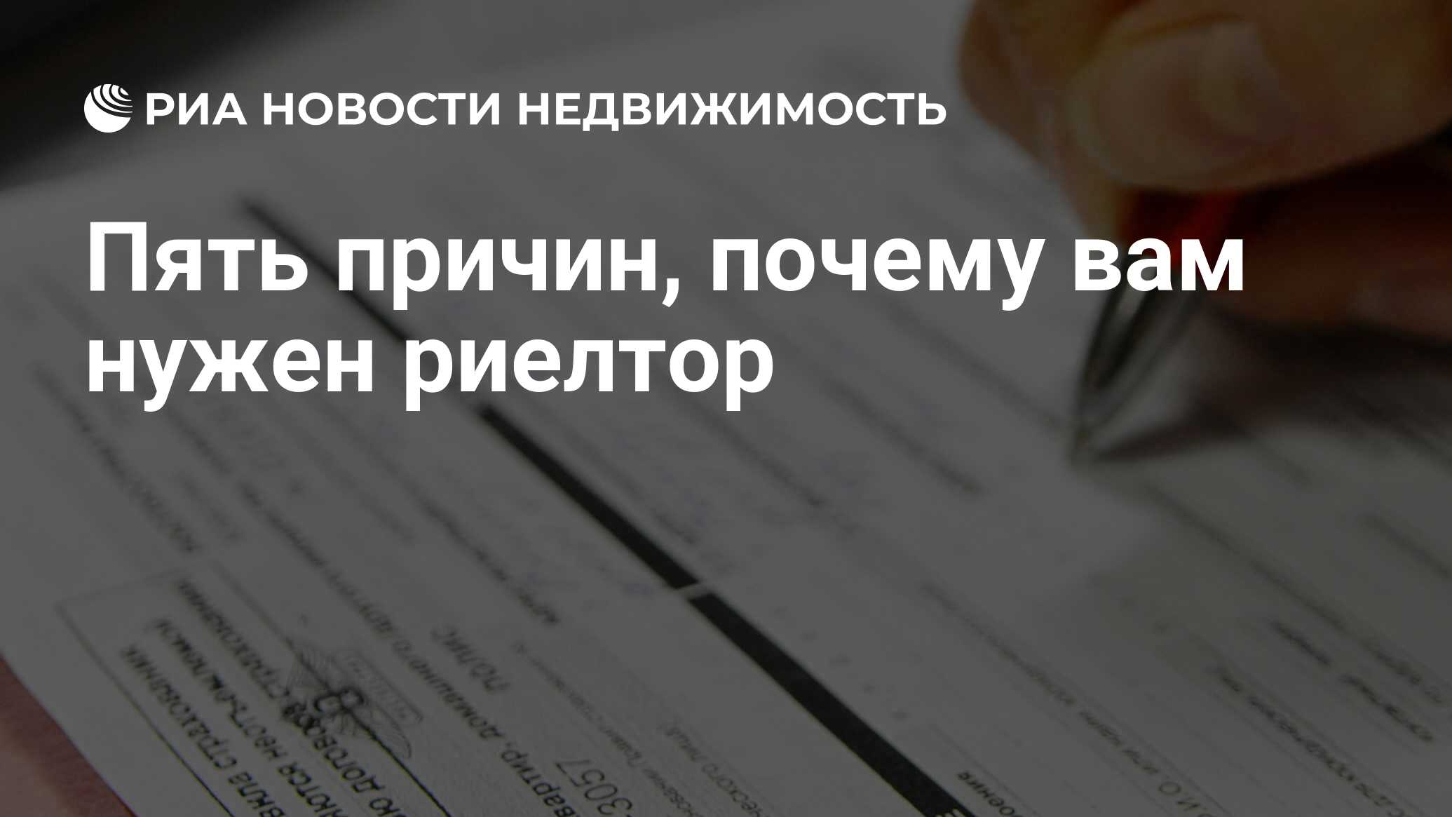 Пять причин, почему вам нужен риелтор - Недвижимость РИА Новости, 29.07.2021