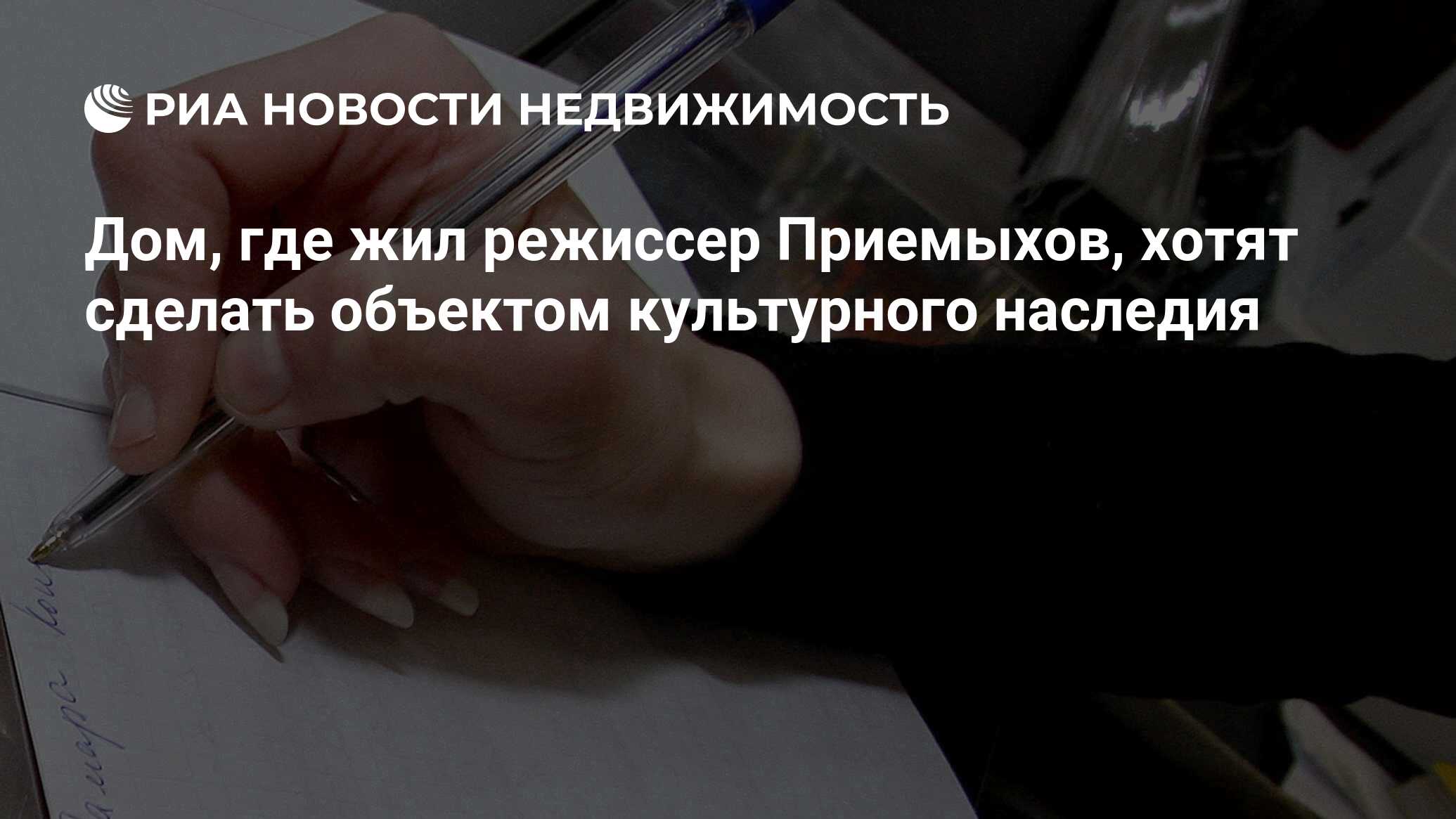 Дом, где жил режиссер Приемыхов, хотят сделать объектом культурного  наследия - Недвижимость РИА Новости, 02.03.2020