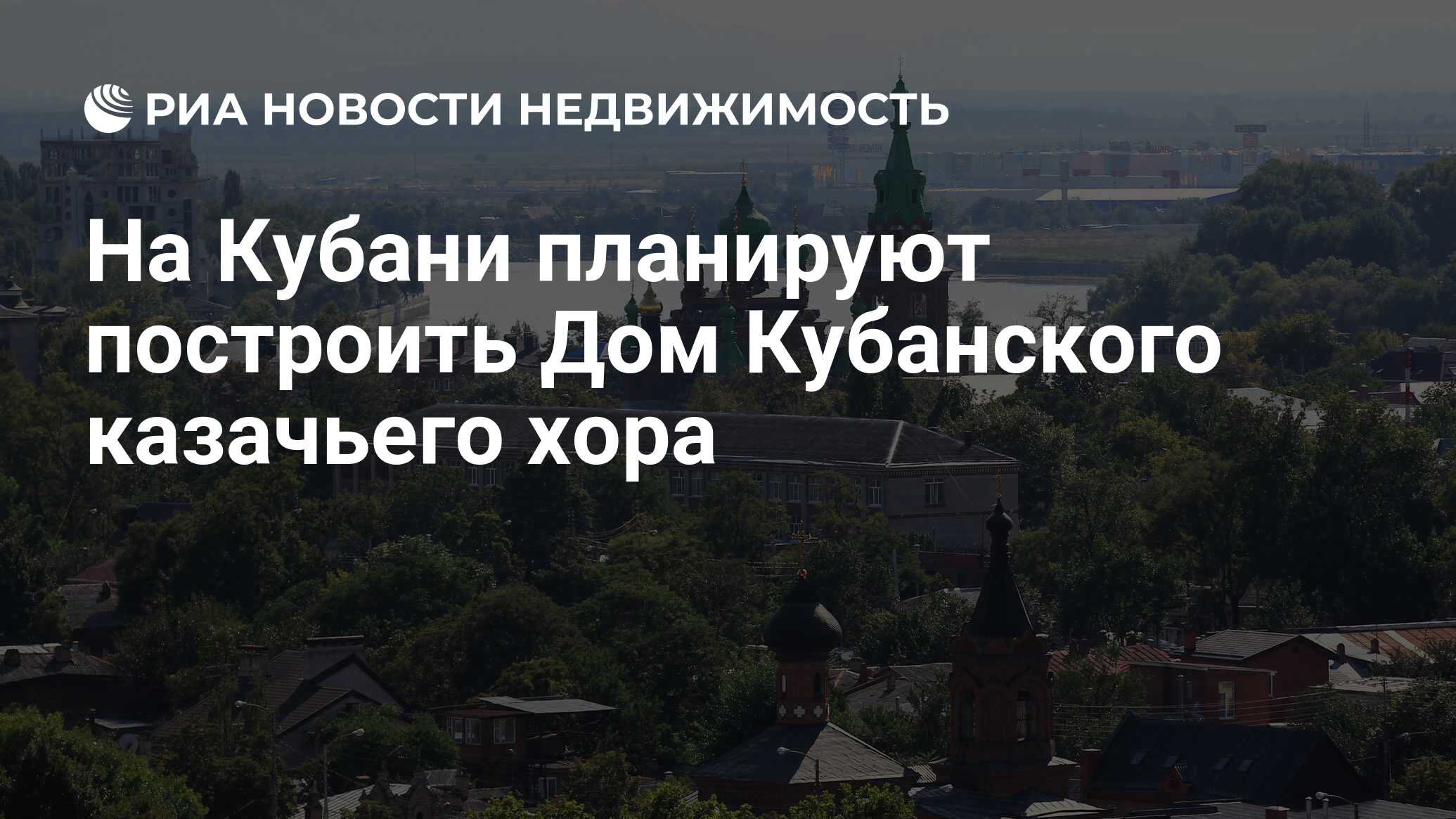 На Кубани планируют построить Дом Кубанского казачьего хора - Недвижимость  РИА Новости, 02.03.2020