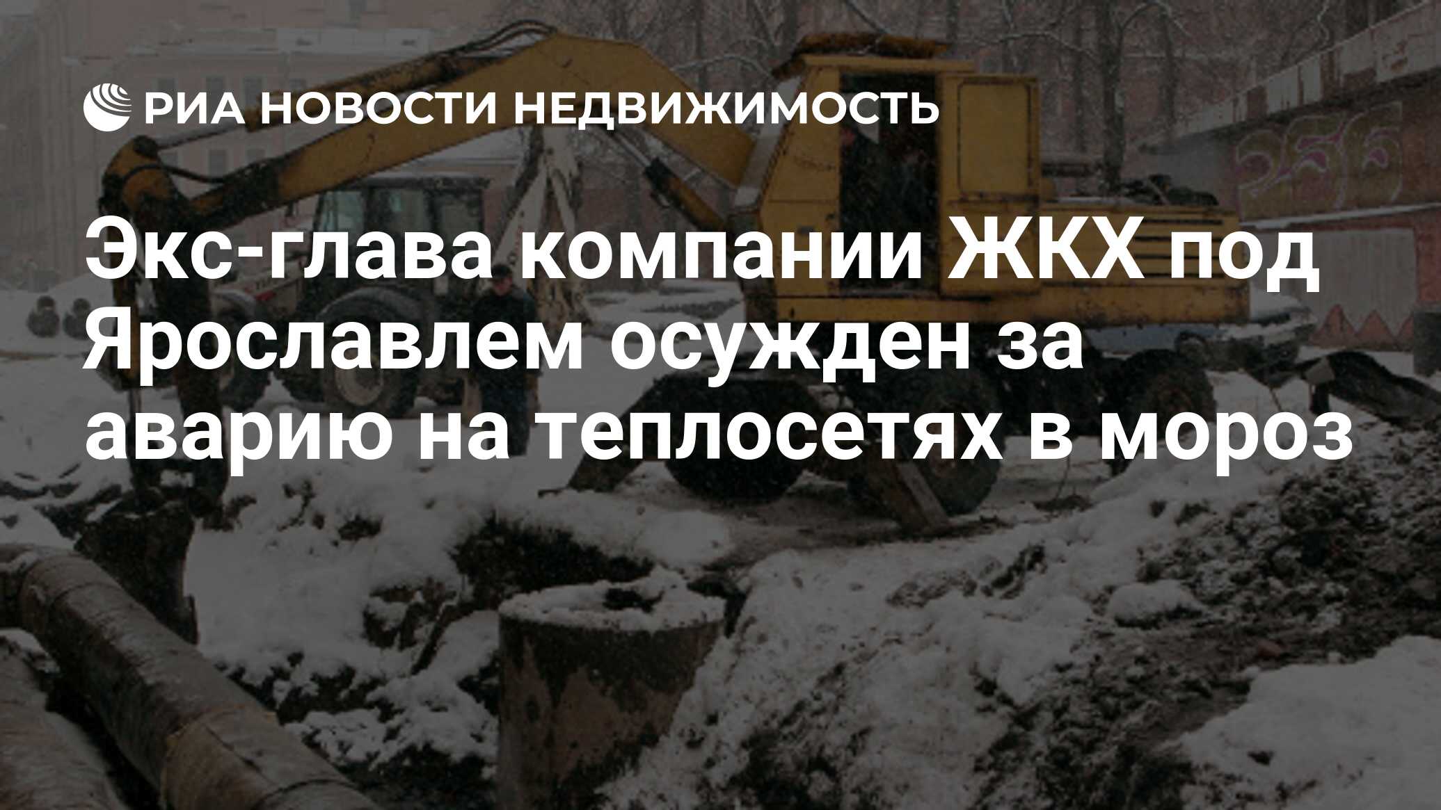 Экс-глава компании ЖКХ под Ярославлем осужден за аварию на теплосетях в  мороз - Недвижимость РИА Новости, 02.03.2020