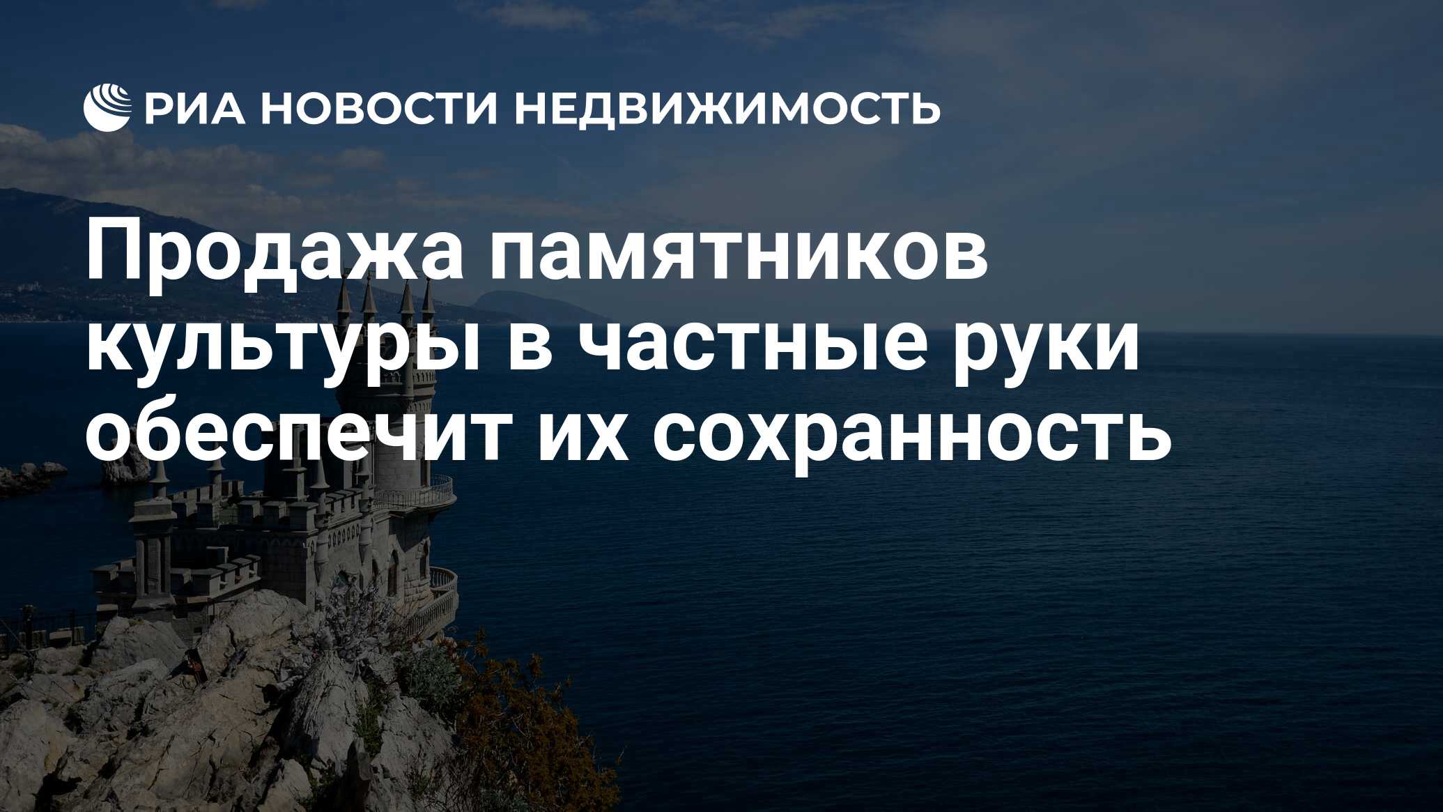 Продажа памятников культуры в частные руки обеспечит их сохранность -  Недвижимость РИА Новости, 02.03.2020