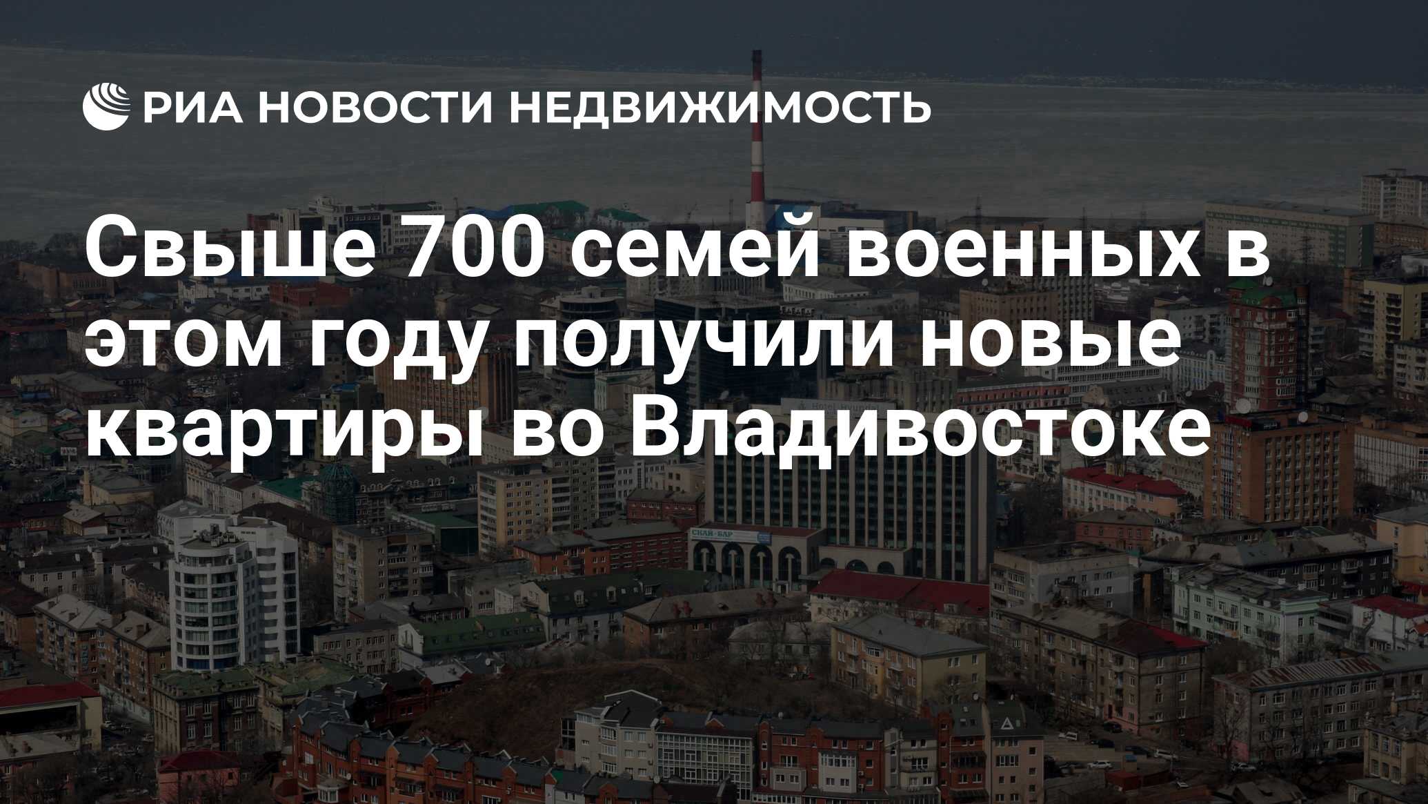 Свыше 700 семей военных в этом году получили новые квартиры во Владивостоке  - Недвижимость РИА Новости, 02.03.2020