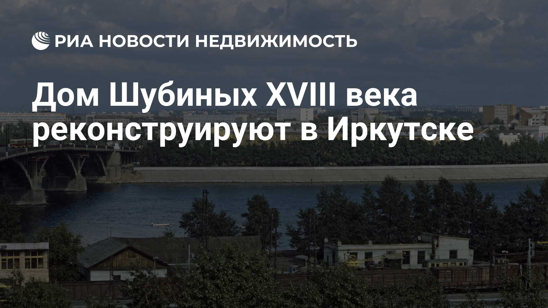 Дом Шубиных XVIII века реконструируют в Иркутске - Недвижимость РИА  Новости, 02.03.2020