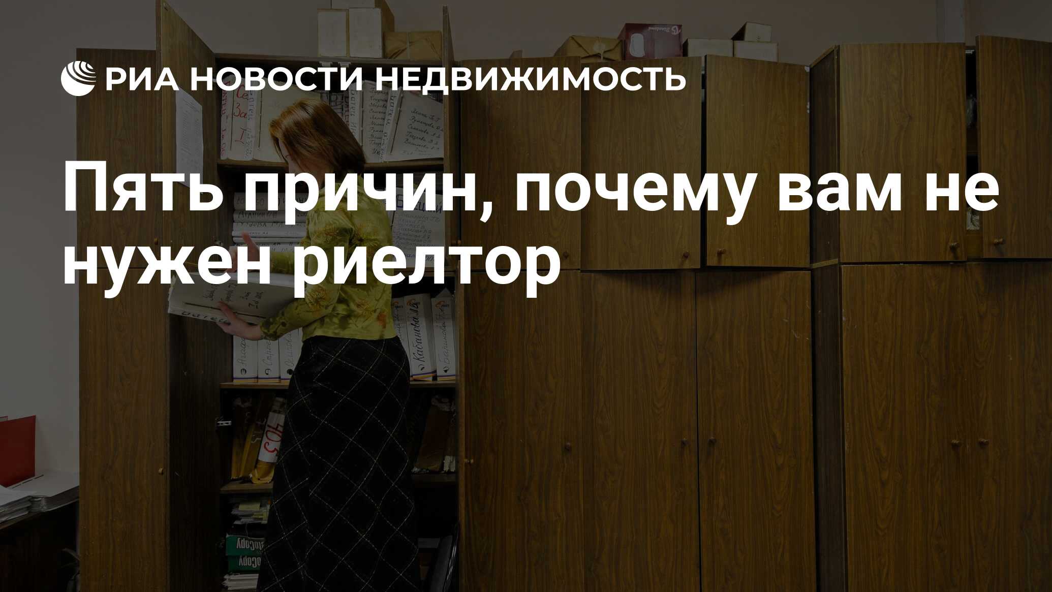 Пять причин, почему вам не нужен риелтор - Недвижимость РИА Новости,  02.03.2020