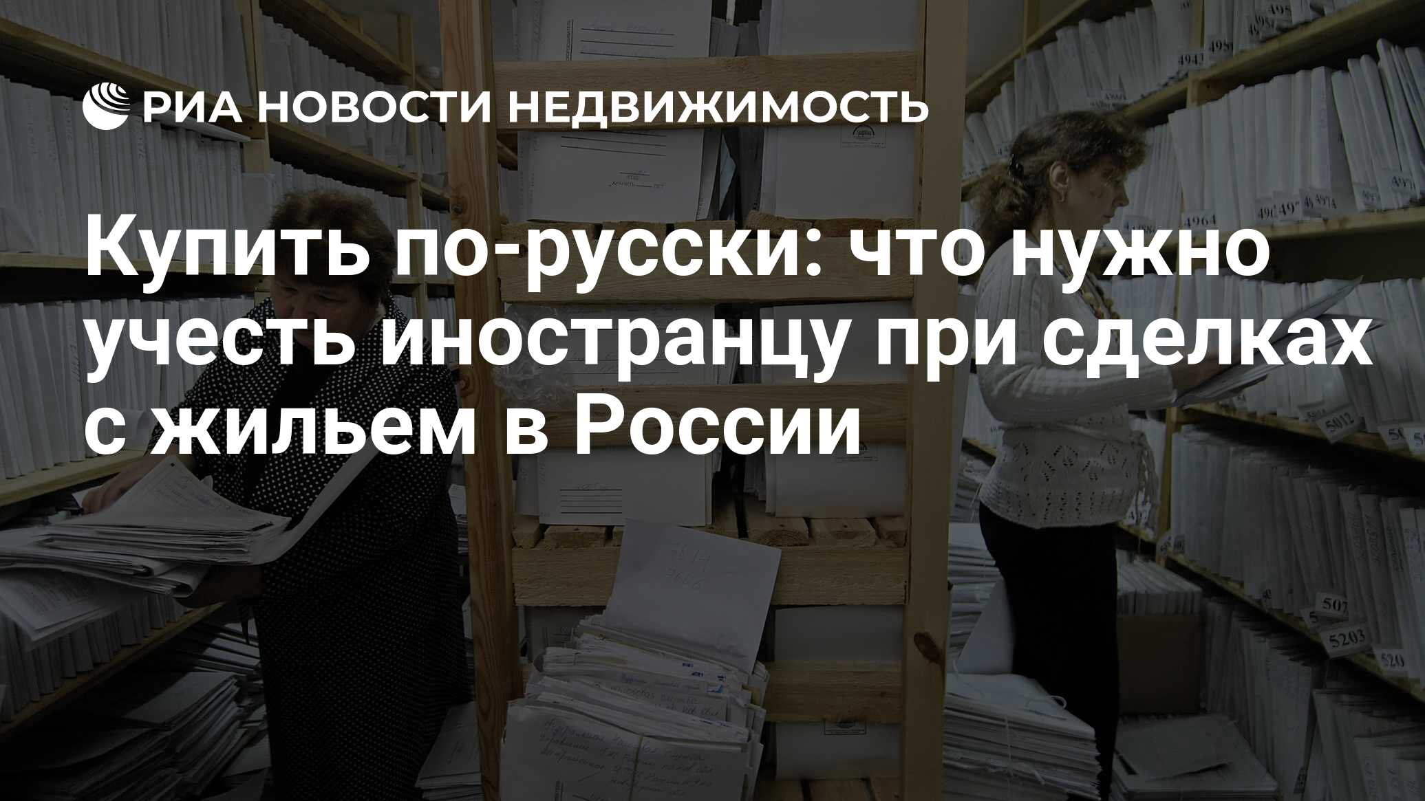 Купить по-русски: что нужно учесть иностранцу при сделках с жильем в России  - Недвижимость РИА Новости, 02.03.2020