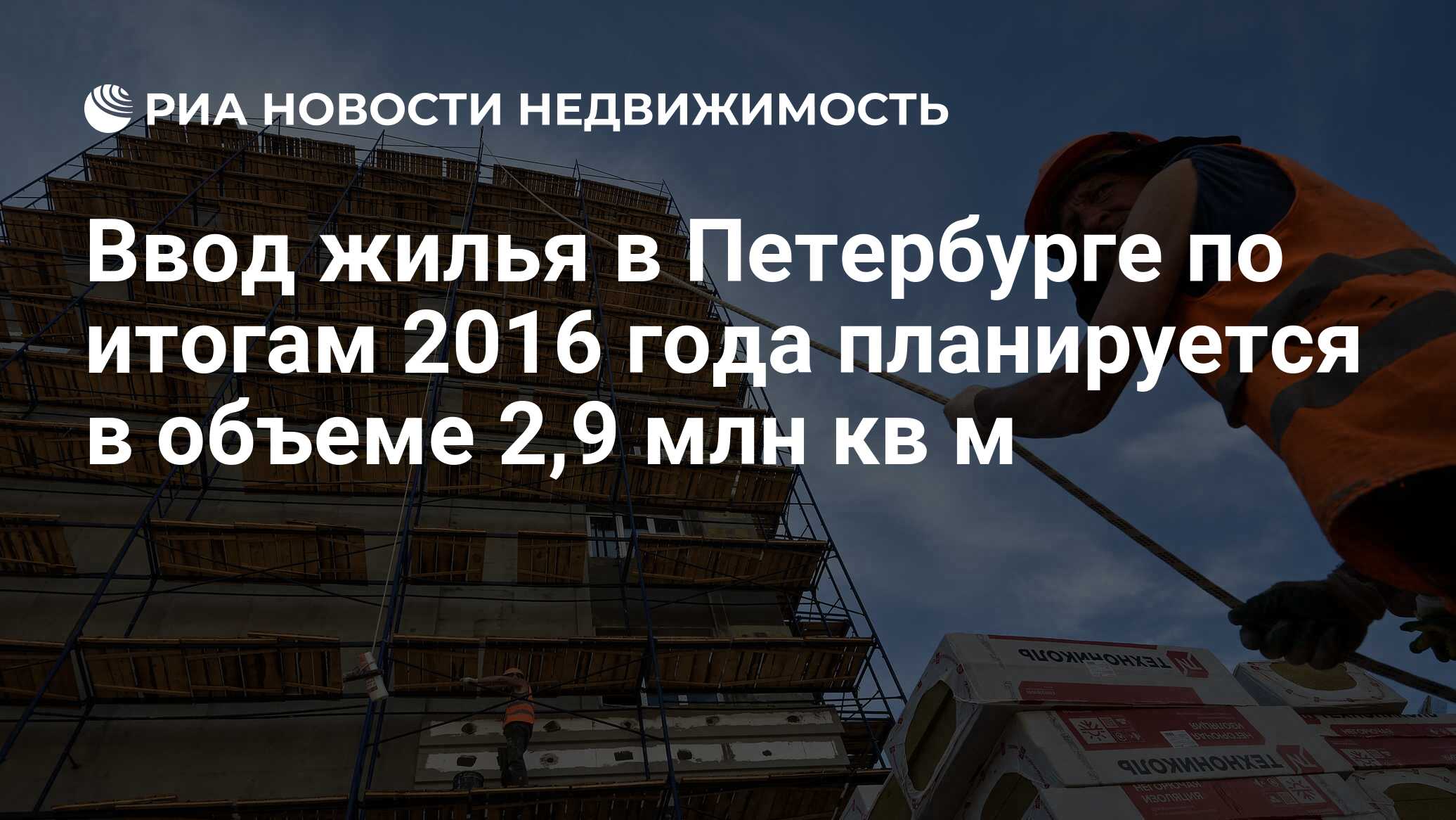 Ввод жилья в Петербурге по итогам 2016 года планируется в объеме 2,9 млн кв  м - Недвижимость РИА Новости, 02.03.2020