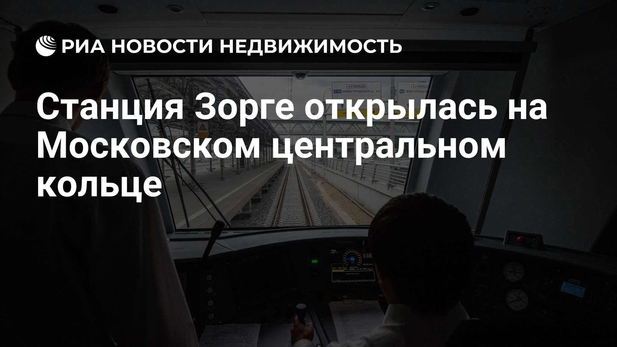 Станция Зорге открылась на Московском центральном кольце - Недвижимость РИА  Новости, 02.03.2020