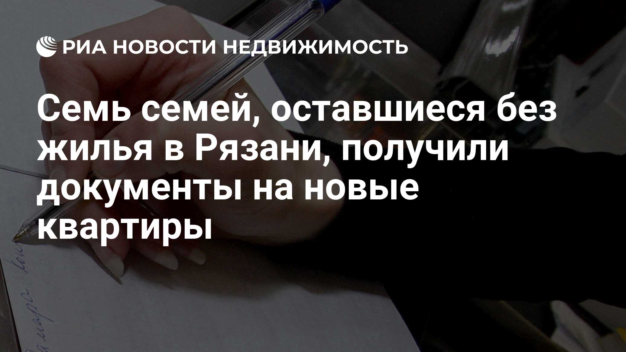 Семь семей, оставшиеся без жилья в Рязани, получили документы на новые  квартиры - Недвижимость РИА Новости, 02.03.2020