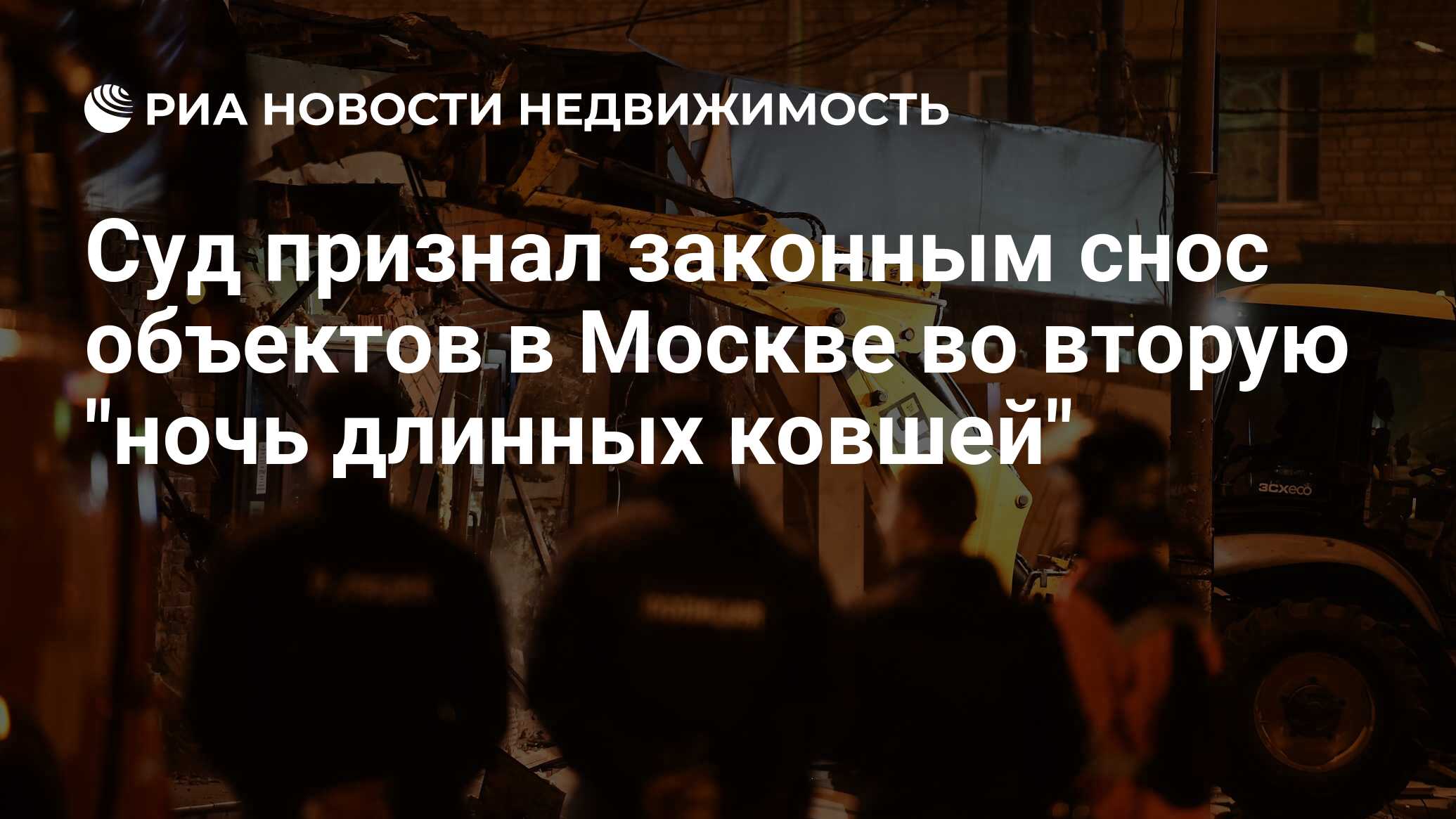 Суд признал законным снос объектов в Москве во вторую 