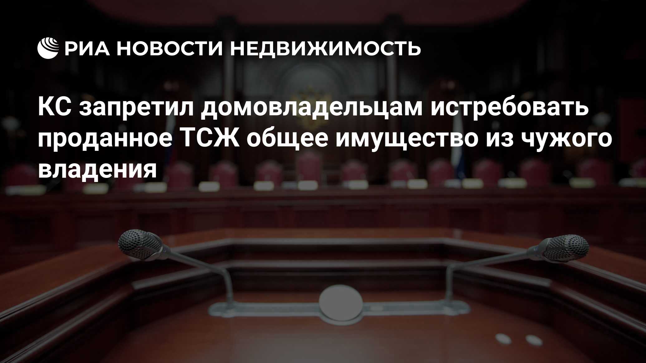 КС запретил домовладельцам истребовать проданное ТСЖ общее имущество из  чужого владения - Недвижимость РИА Новости, 02.03.2020