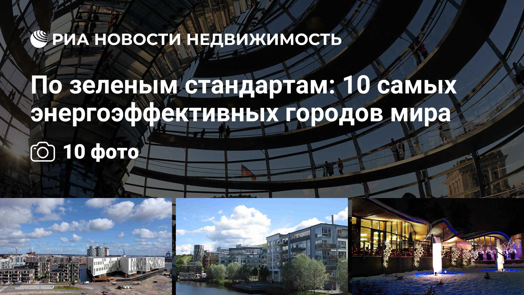 По зеленым стандартам: 10 самых энергоэффективных городов мира -  Недвижимость РИА Новости, 16.11.2016