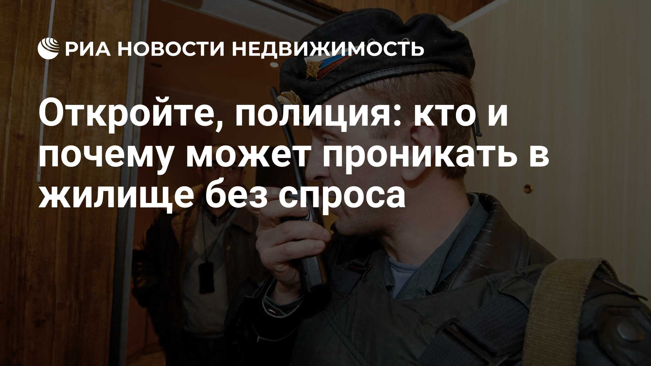 Откройте, полиция: кто и почему может проникать в жилище без спроса -  Недвижимость РИА Новости, 02.03.2020