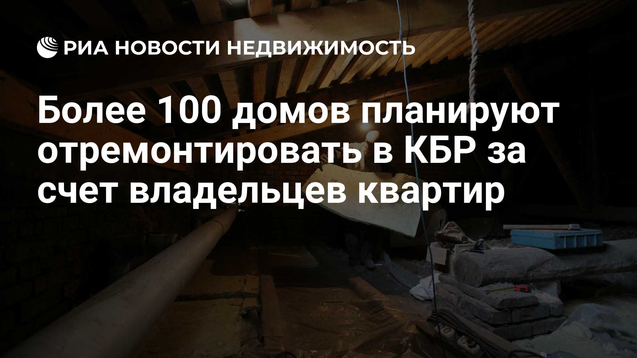 Более 100 домов планируют отремонтировать в КБР за счет владельцев квартир  - Недвижимость РИА Новости, 02.03.2020