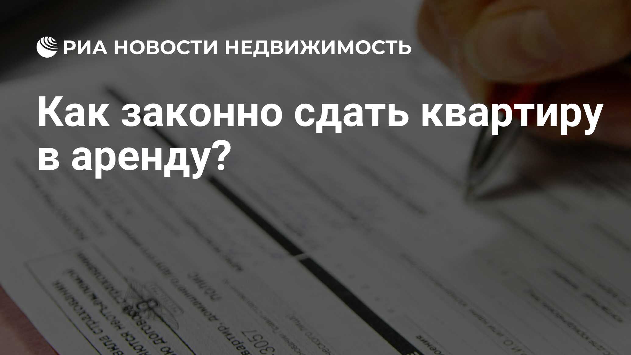 Как законно сдать квартиру в аренду? - Недвижимость РИА Новости, 02.03.2020