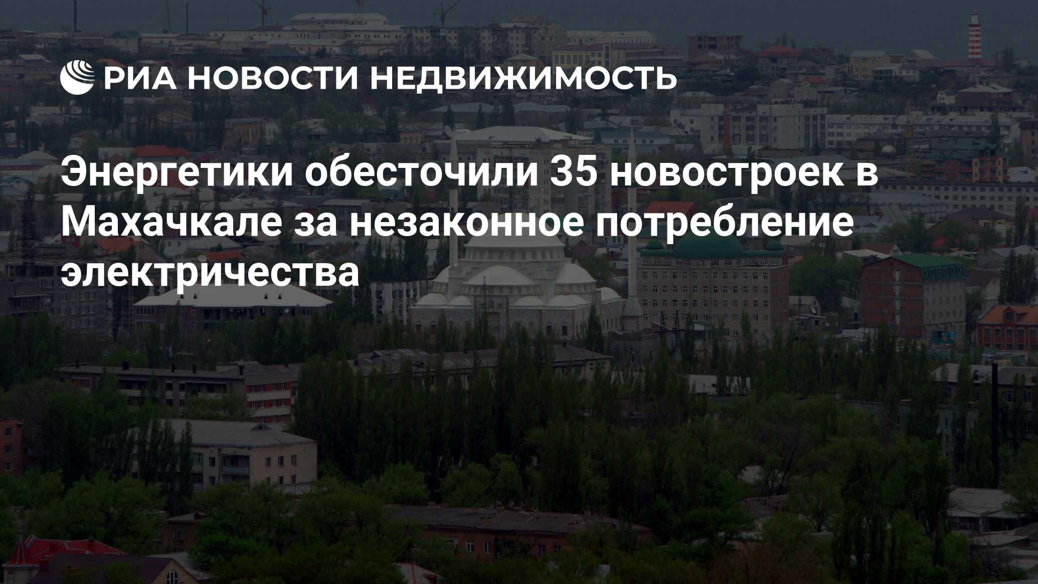 Энергетики обесточили 35 новостроек в Махачкале за незаконное потребление  электричества - Недвижимость РИА Новости, 02.03.2020