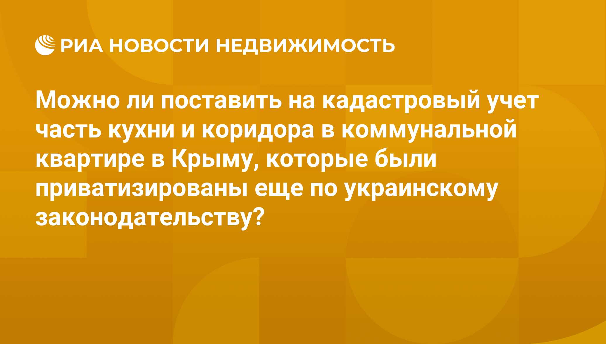 Можно ли поставить на кадастровый учет часть кухни и коридора в  коммунальной квартире в Крыму, которые были приватизированы еще по  украинскому законодательству? - Недвижимость РИА Новости, 25.11.2016