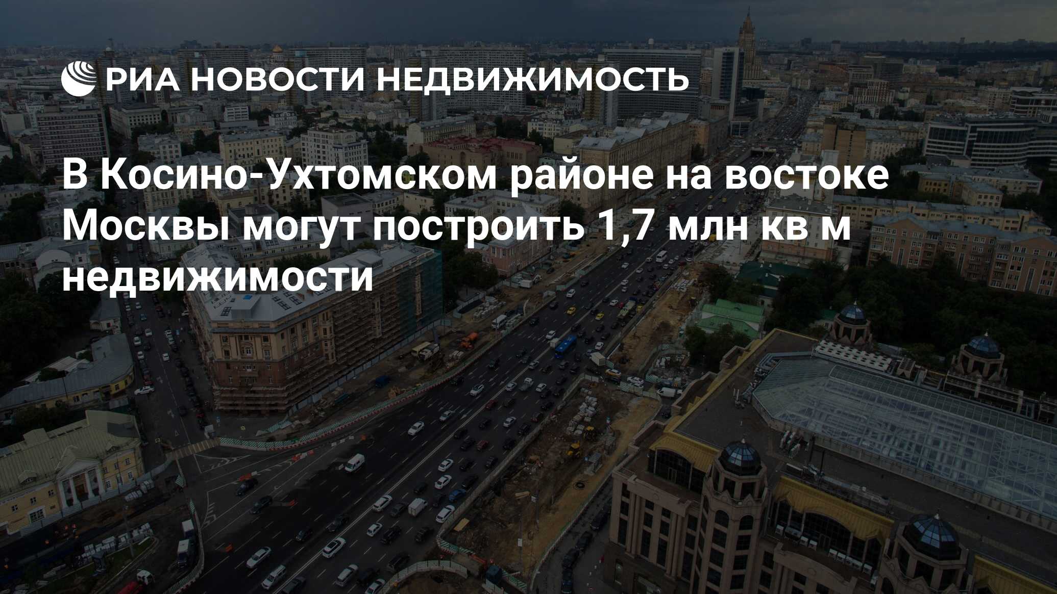 В Косино-Ухтомском районе на востоке Москвы могут построить 1,7 млн кв м  недвижимости - Недвижимость РИА Новости, 02.03.2020