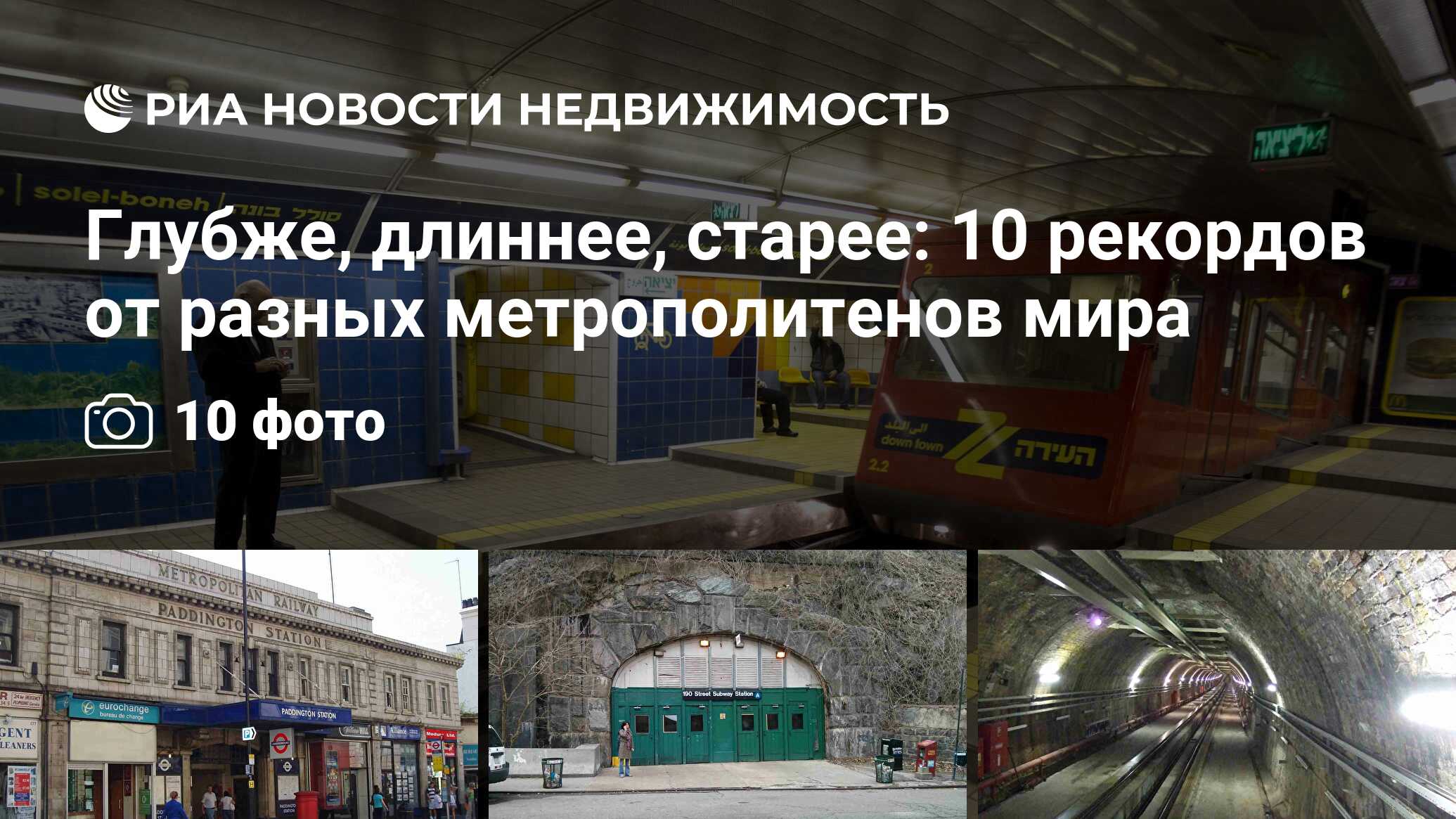 Глубже, длиннее, старее: 10 рекордов от разных метрополитенов мира -  Недвижимость РИА Новости, 30.11.2016