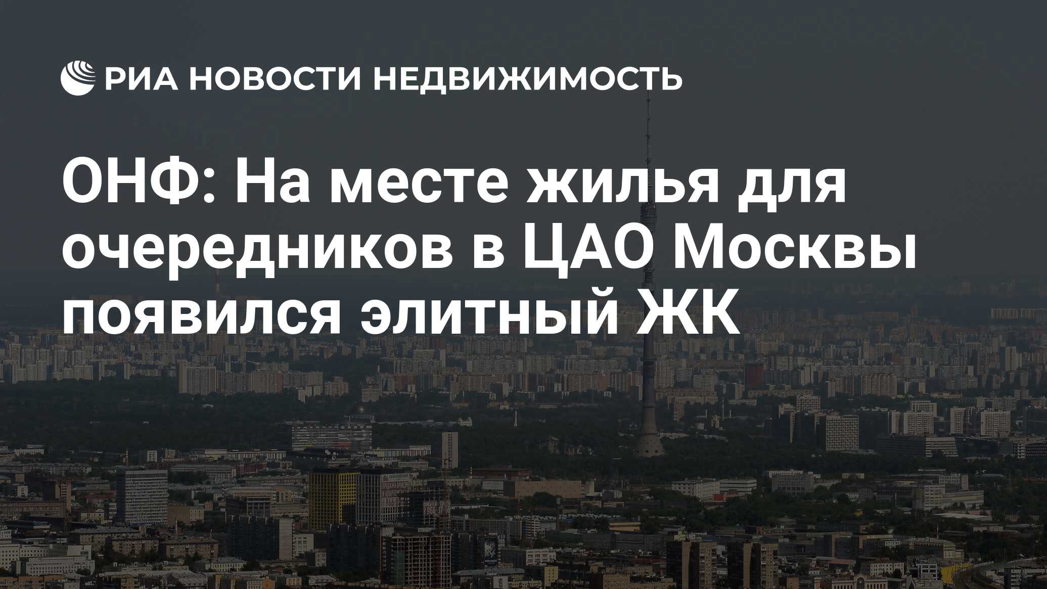 ОНФ: На месте жилья для очередников в ЦАО Москвы появился элитный ЖК -  Недвижимость РИА Новости, 02.03.2020