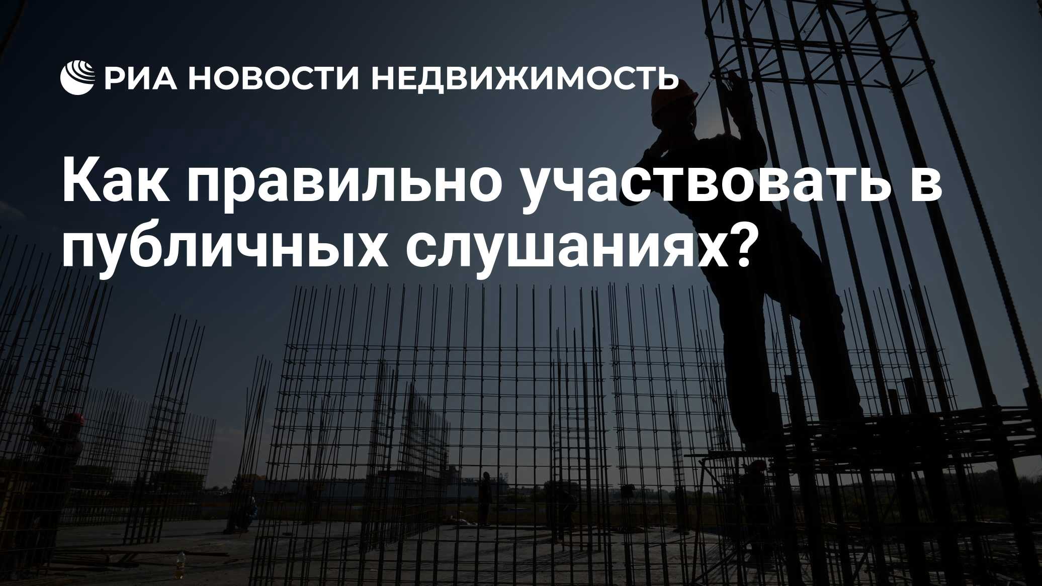 Как правильно участвовать в публичных слушаниях? - Недвижимость РИА  Новости, 02.03.2020