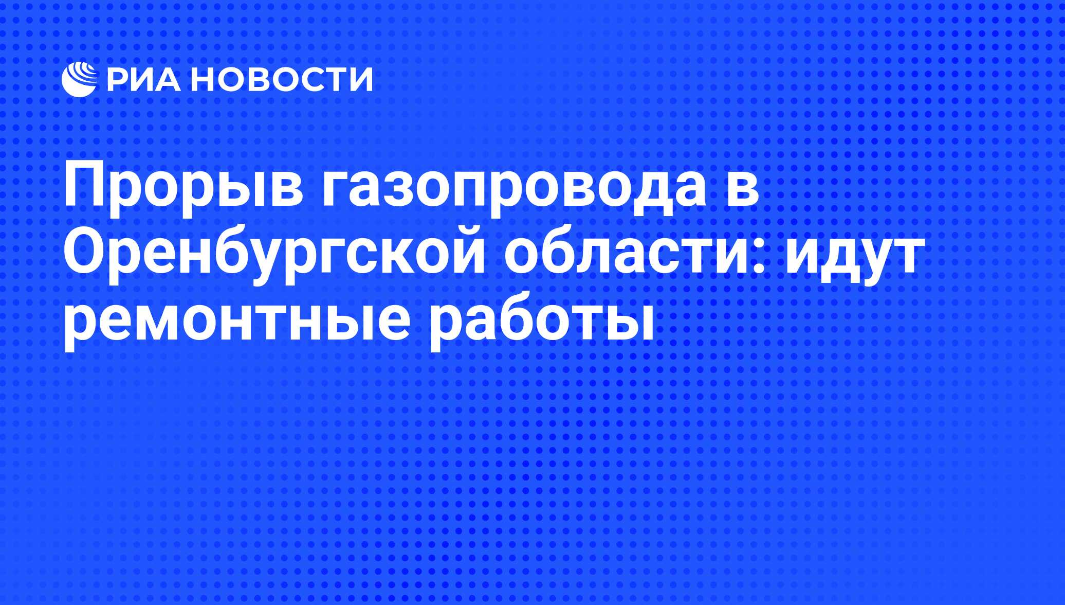 Прорыв газопровода в Оренбургской области: идут ремонтные работы - РИА  Новости, 06.06.2008