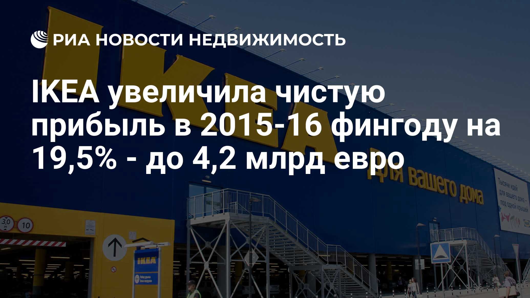 IKEA увеличила чистую прибыль в 2015-16 фингоду на 19,5% - до 4,2 млрд евро  - Недвижимость РИА Новости, 07.12.2016