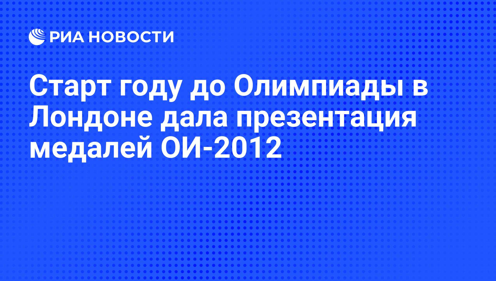 Старт году до Олимпиады в Лондоне дала презентация медалей ОИ-2012 - РИА  Новости, 27.07.2011