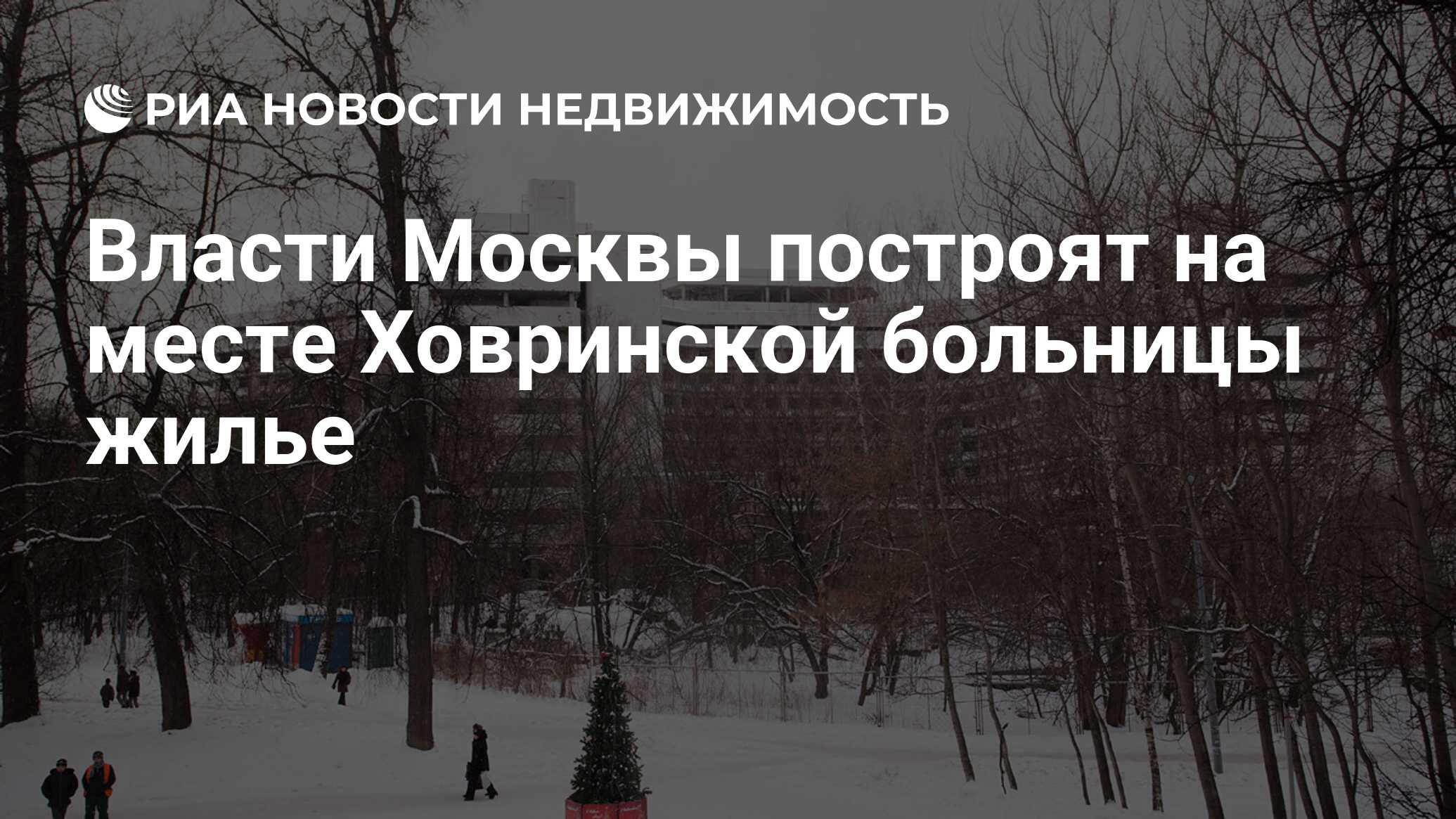 Власти Москвы построят на месте Ховринской больницы жилье - Недвижимость  РИА Новости, 02.03.2020