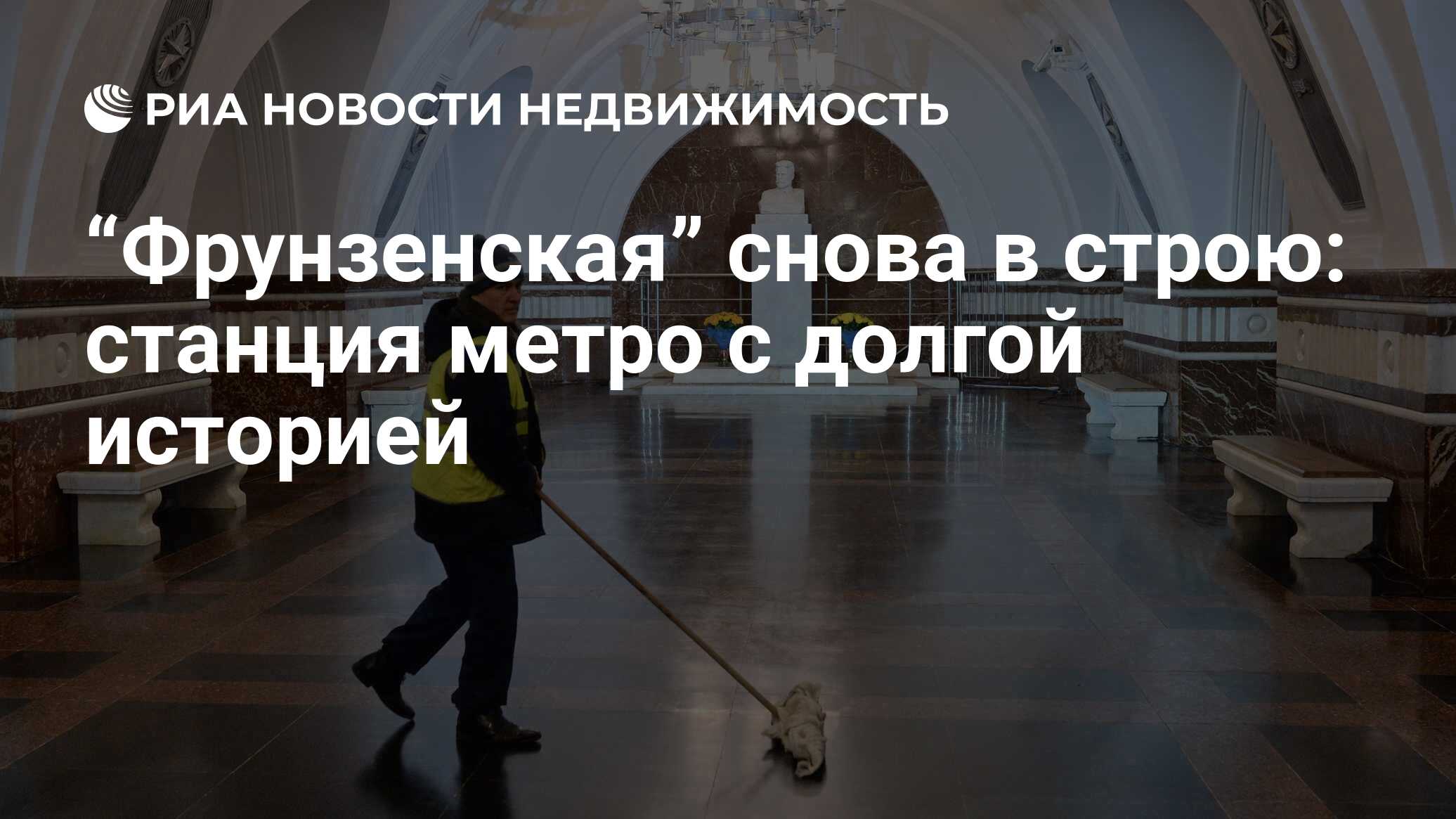 Фрунзенская” снова в строю: станция метро с долгой историей - Недвижимость  РИА Новости, 02.03.2020