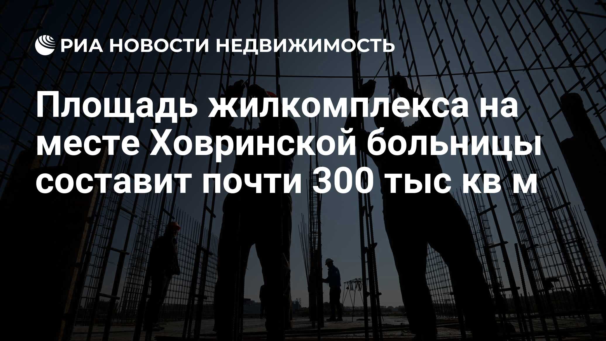 Площадь жилкомплекса на месте Ховринской больницы составит почти 300 тыс кв  м - Недвижимость РИА Новости, 02.03.2020