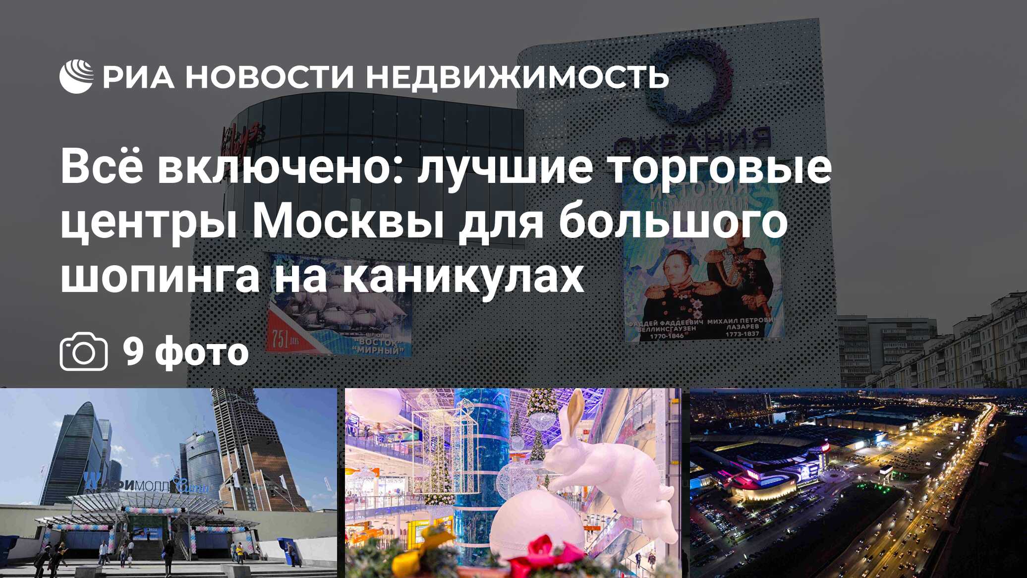 Всё включено: лучшие торговые центры Москвы для большого шопинга на  каникулах - Недвижимость РИА Новости, 02.03.2020