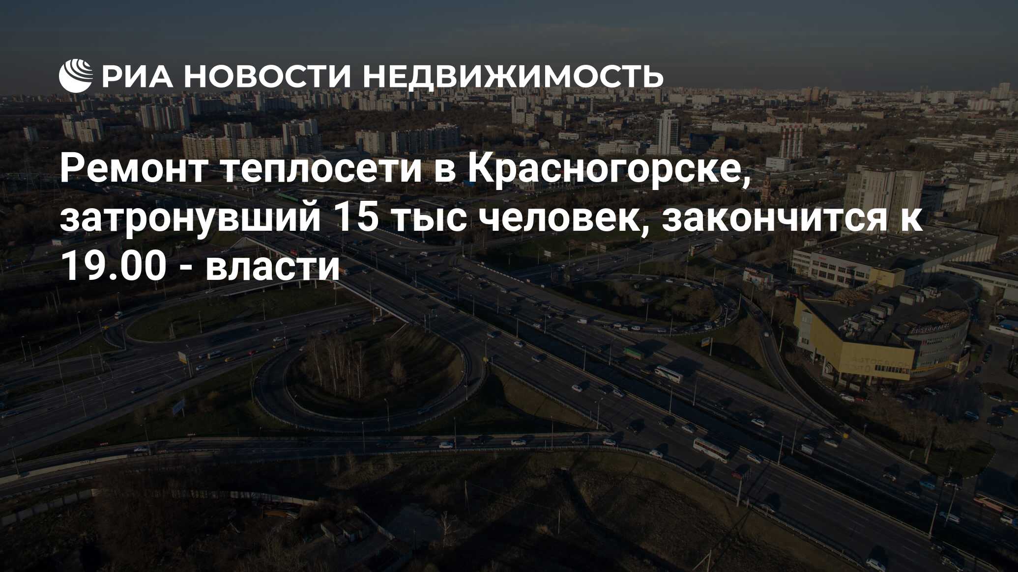 Ремонт теплосети в Красногорске, затронувший 15 тыс человек, закончится к  19.00 - власти - Недвижимость РИА Новости, 02.03.2020