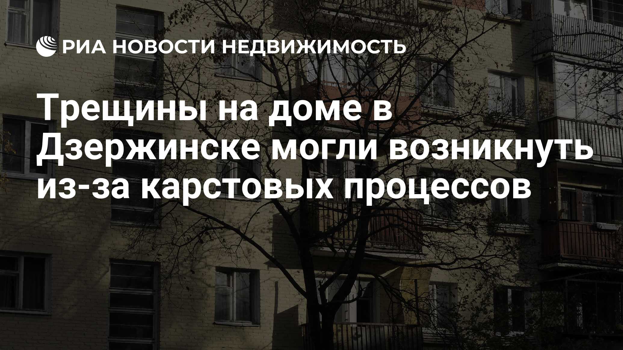 Трещины на доме в Дзержинске могли возникнуть из-за карстовых процессов -  Недвижимость РИА Новости, 02.03.2020