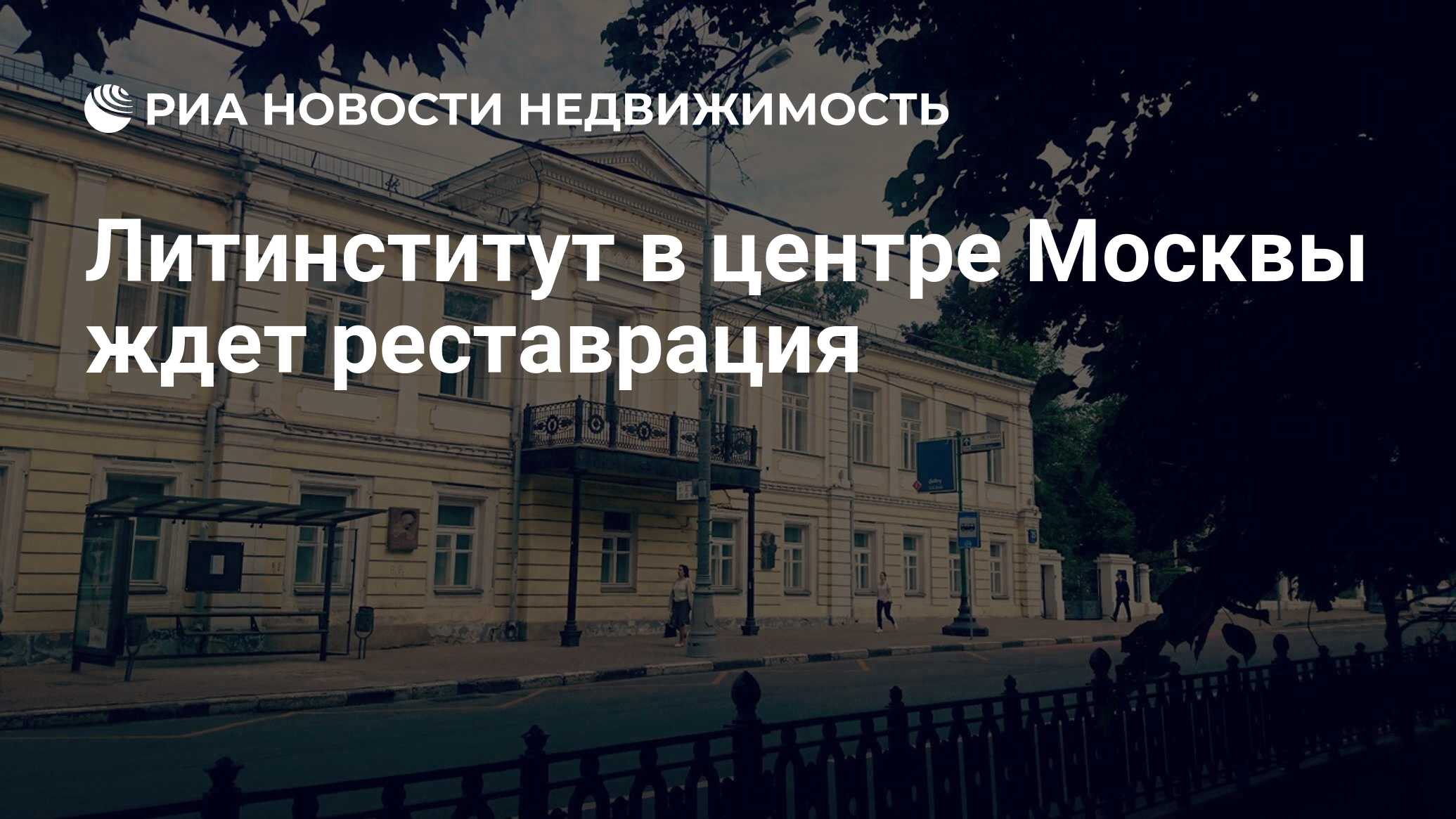 Литинститут в центре Москвы ждет реставрация - Недвижимость РИА Новости,  02.03.2020