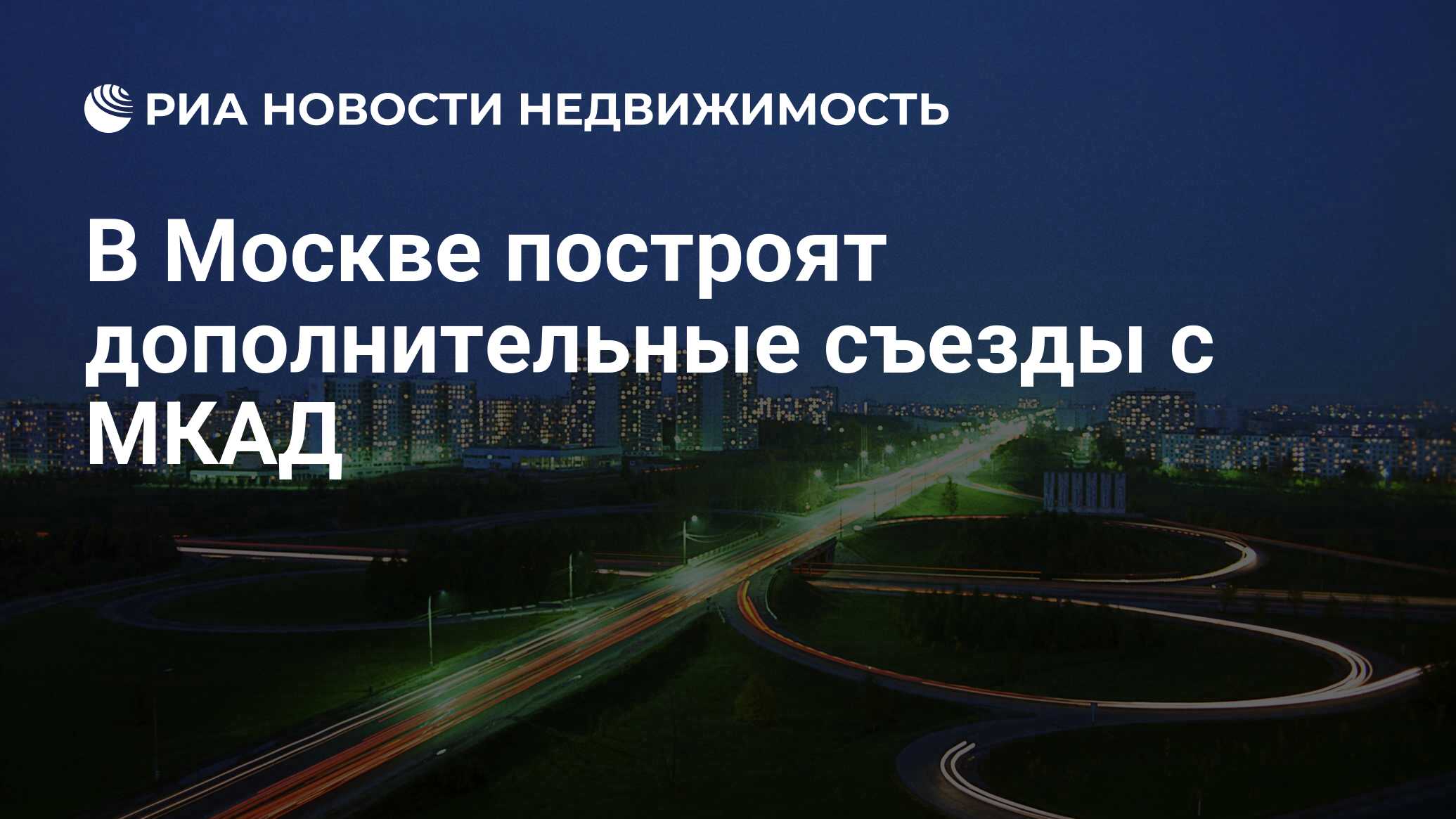 В Москве построят дополнительные съезды с МКАД - Недвижимость РИА Новости,  02.03.2020