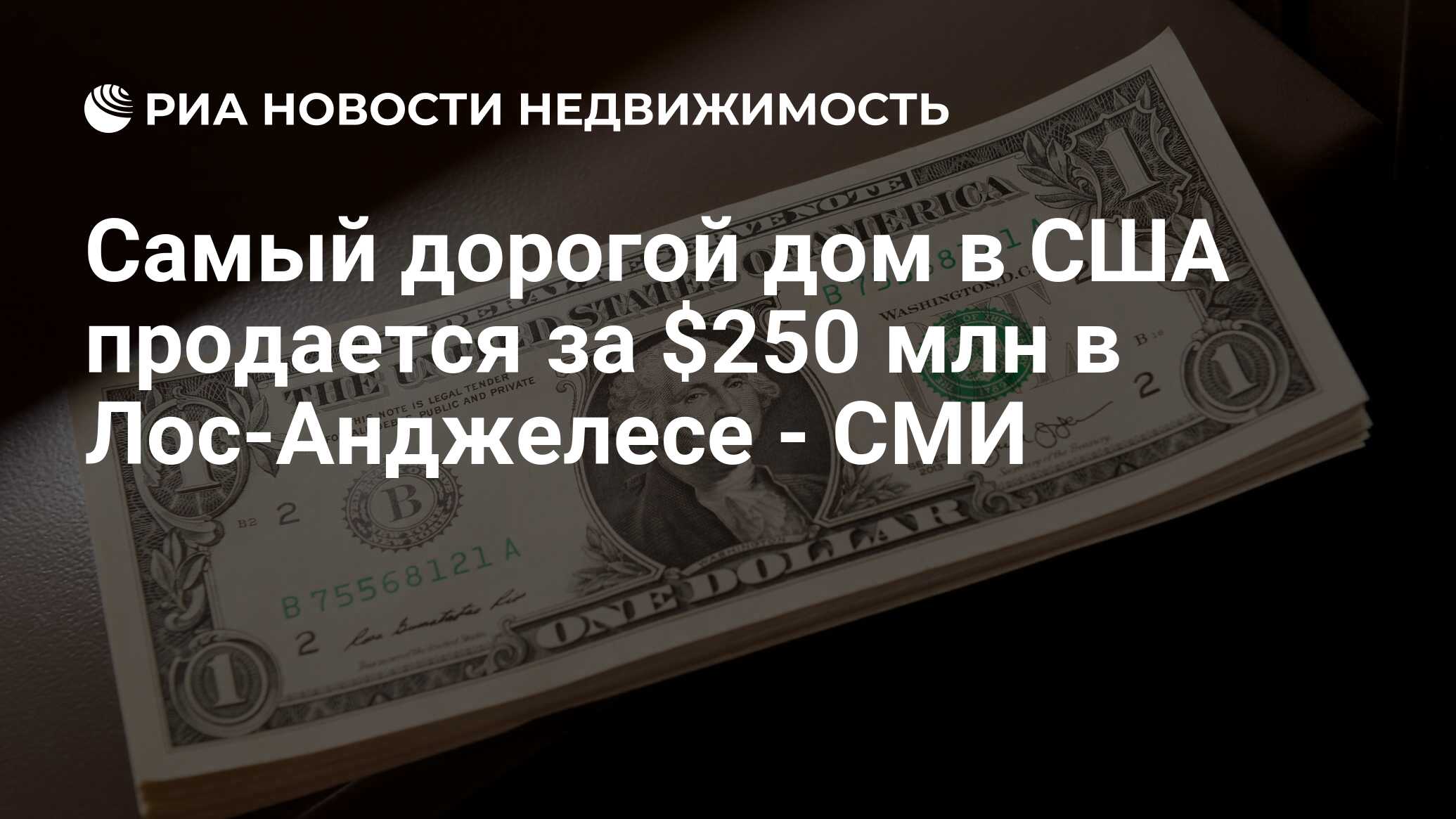 Самый дорогой дом в США продается за $250 млн в Лос-Анджелесе - СМИ -  Недвижимость РИА Новости, 21.11.2019