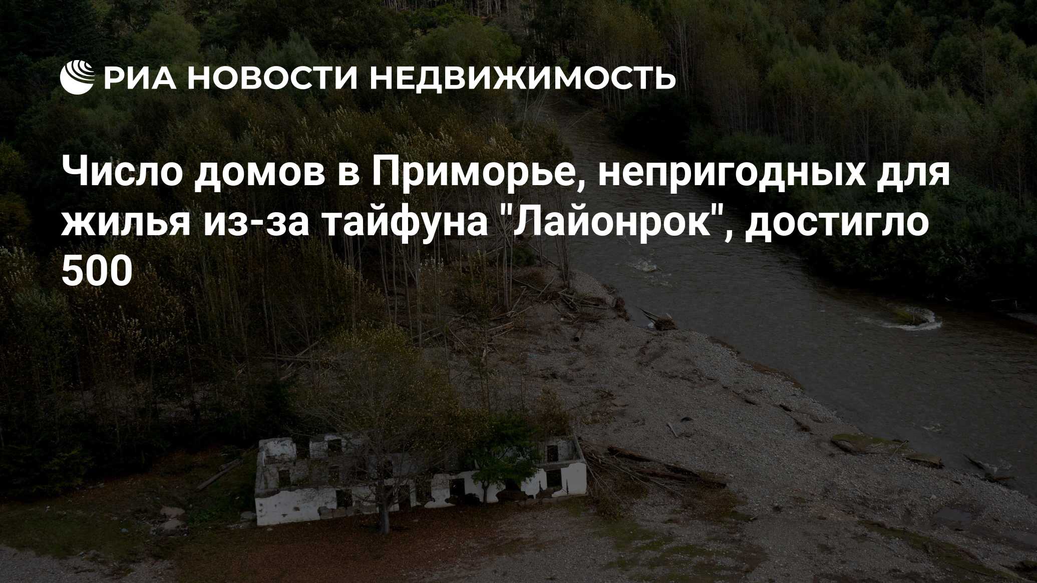 Число домов в Приморье, непригодных для жилья из-за тайфуна 