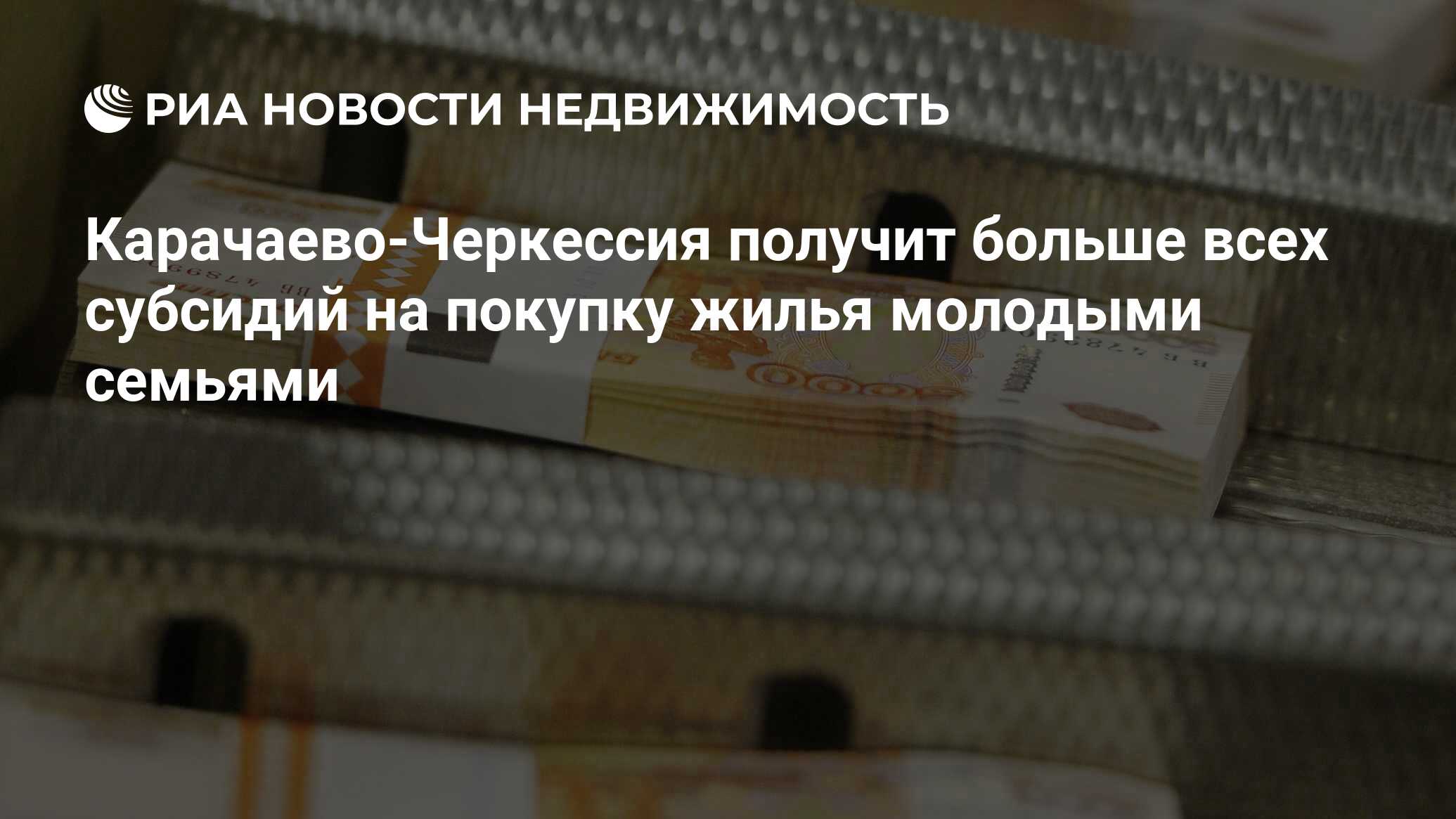 Карачаево-Черкессия получит больше всех субсидий на покупку жилья молодыми  семьями - Недвижимость РИА Новости, 02.03.2020