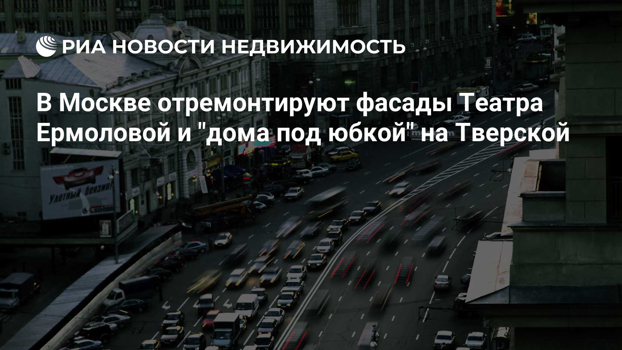 В Москве отремонтируют фасады Театра Ермоловой и 