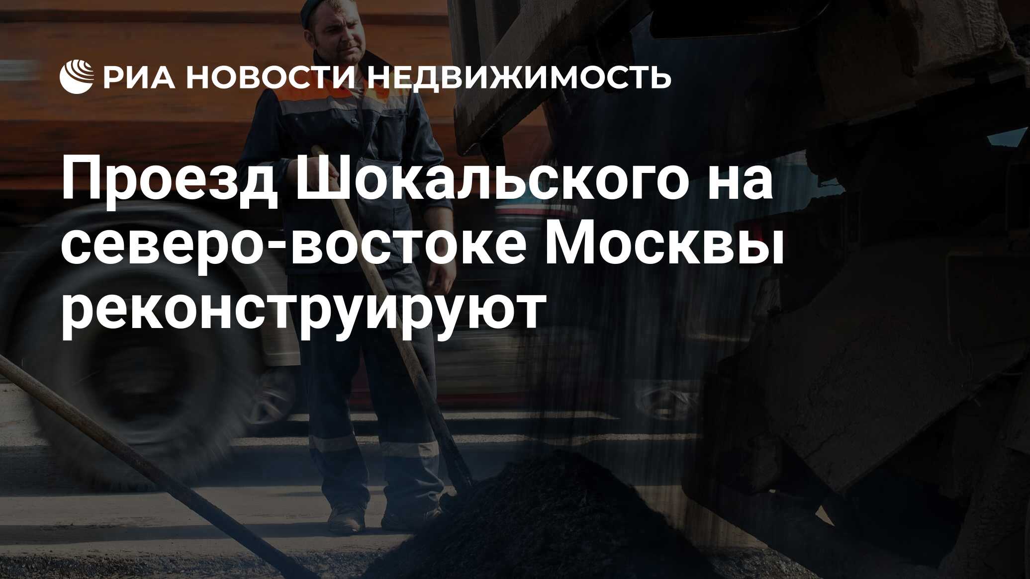 Проезд Шокальского на северо-востоке Москвы реконструируют - Недвижимость  РИА Новости, 02.03.2020